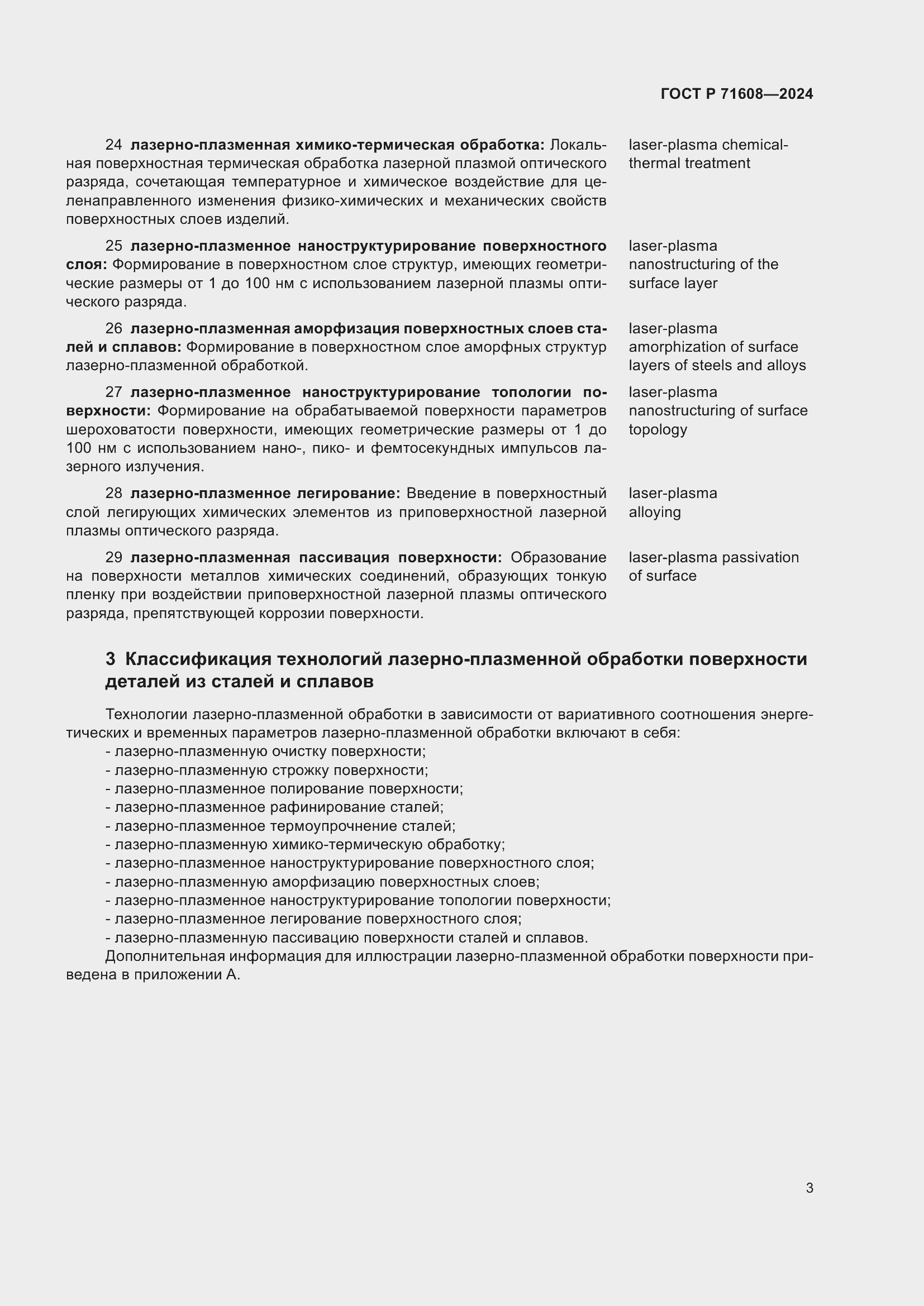 Страница 7 ГОСТ Р 71608-2024