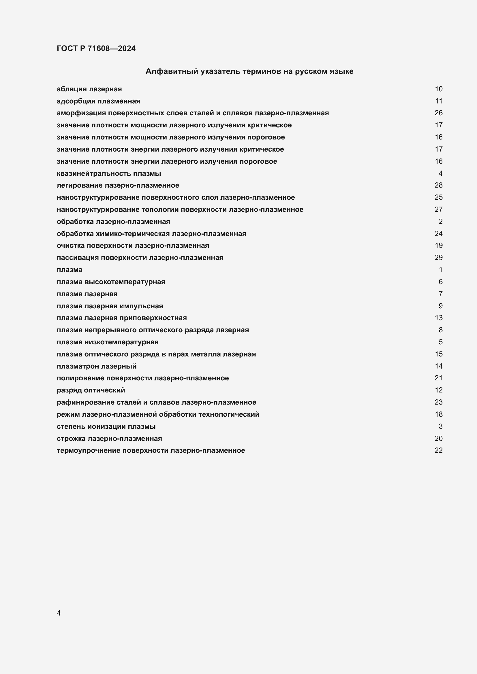 Страница 8 ГОСТ Р 71608-2024