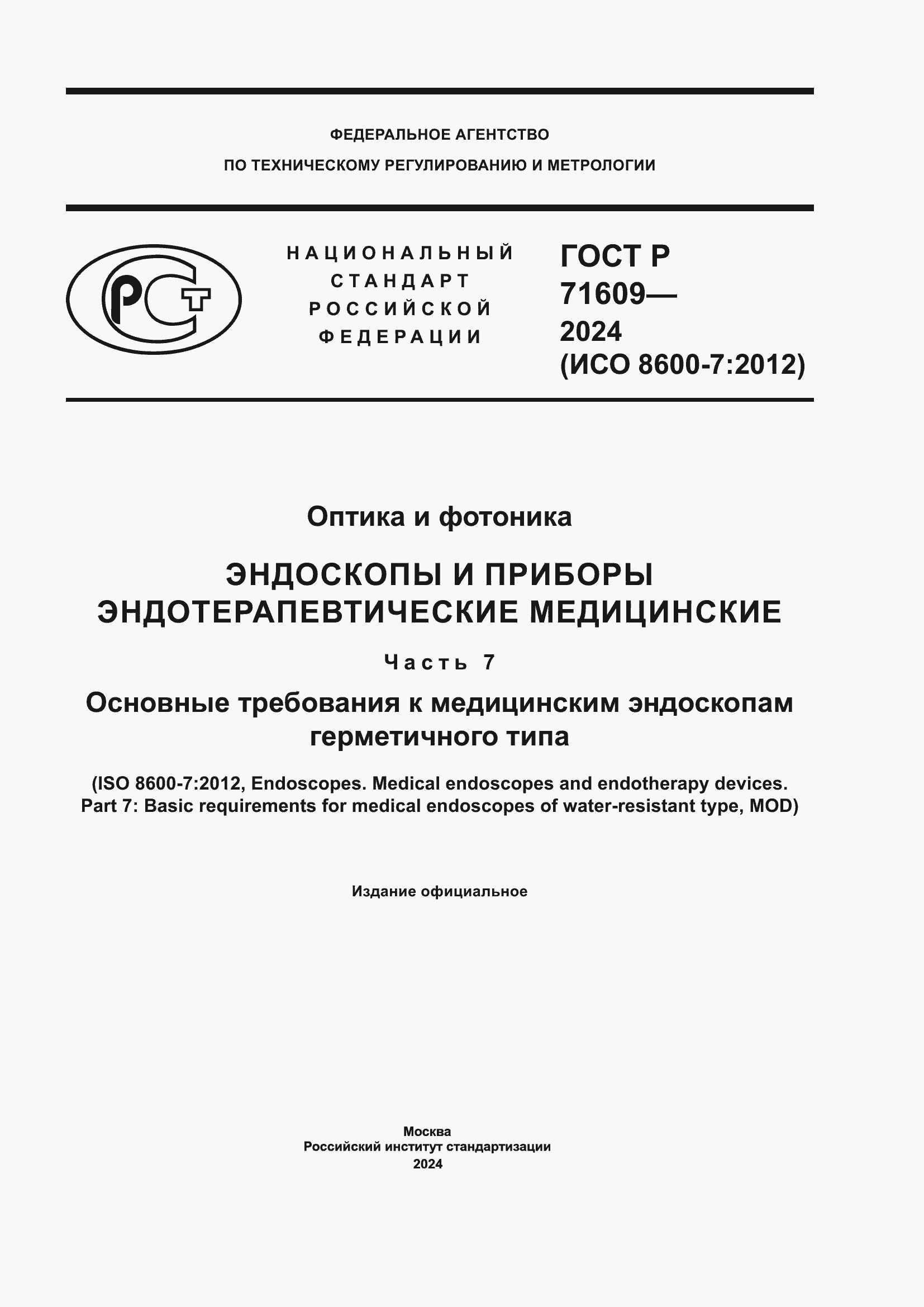 Страница 1 ГОСТ Р 71609-2024