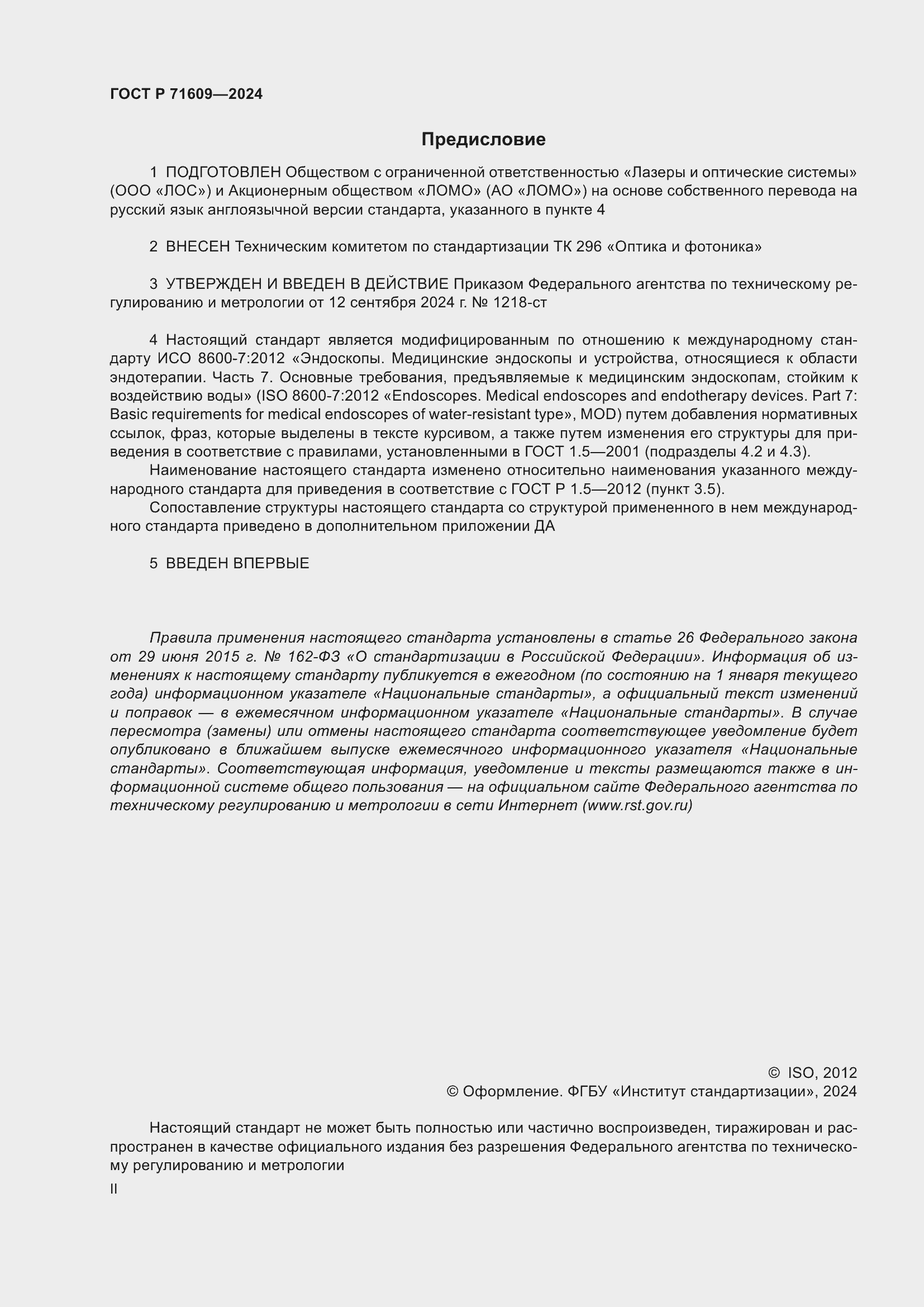 Страница 2 ГОСТ Р 71609-2024