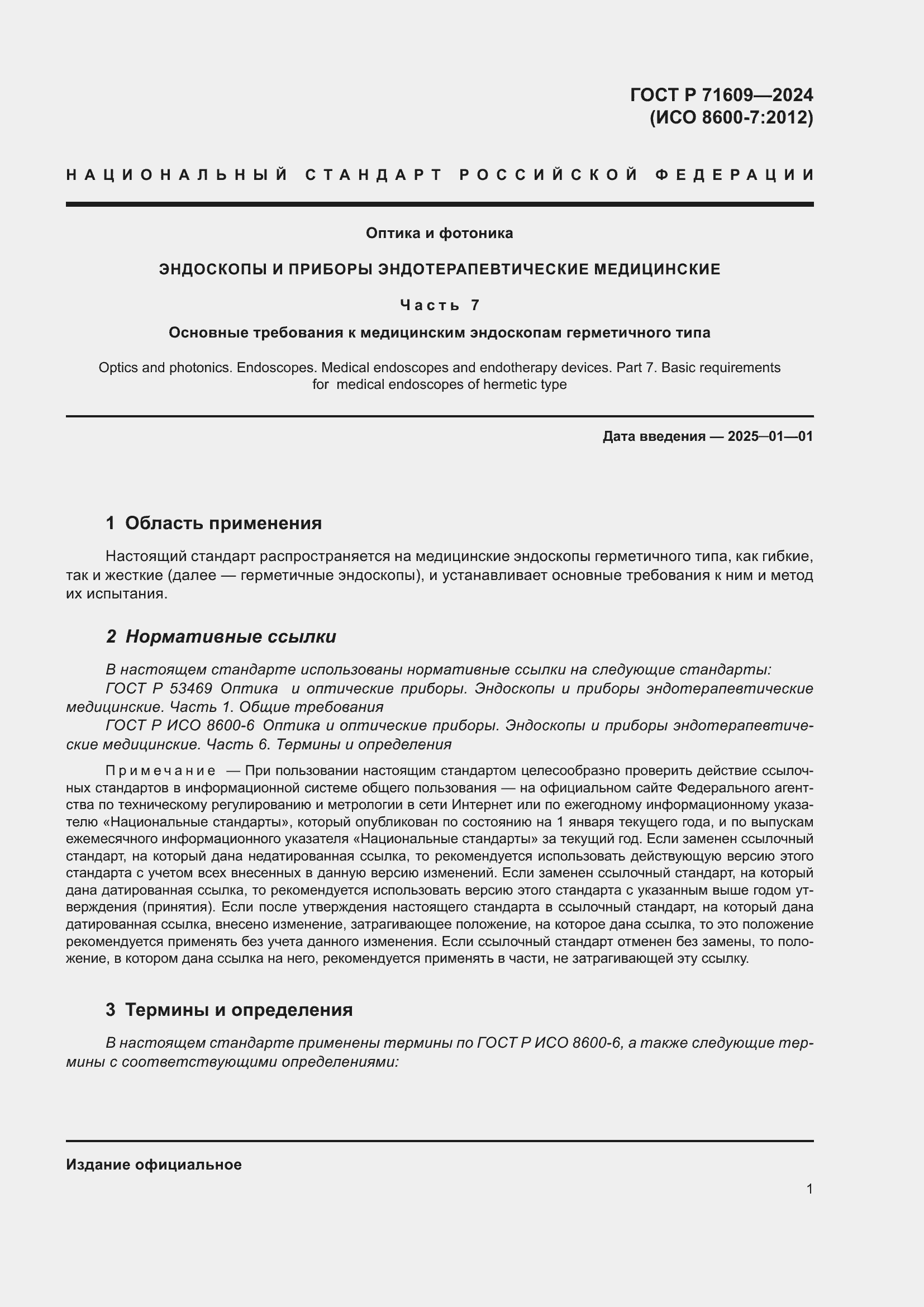 Страница 3 ГОСТ Р 71609-2024