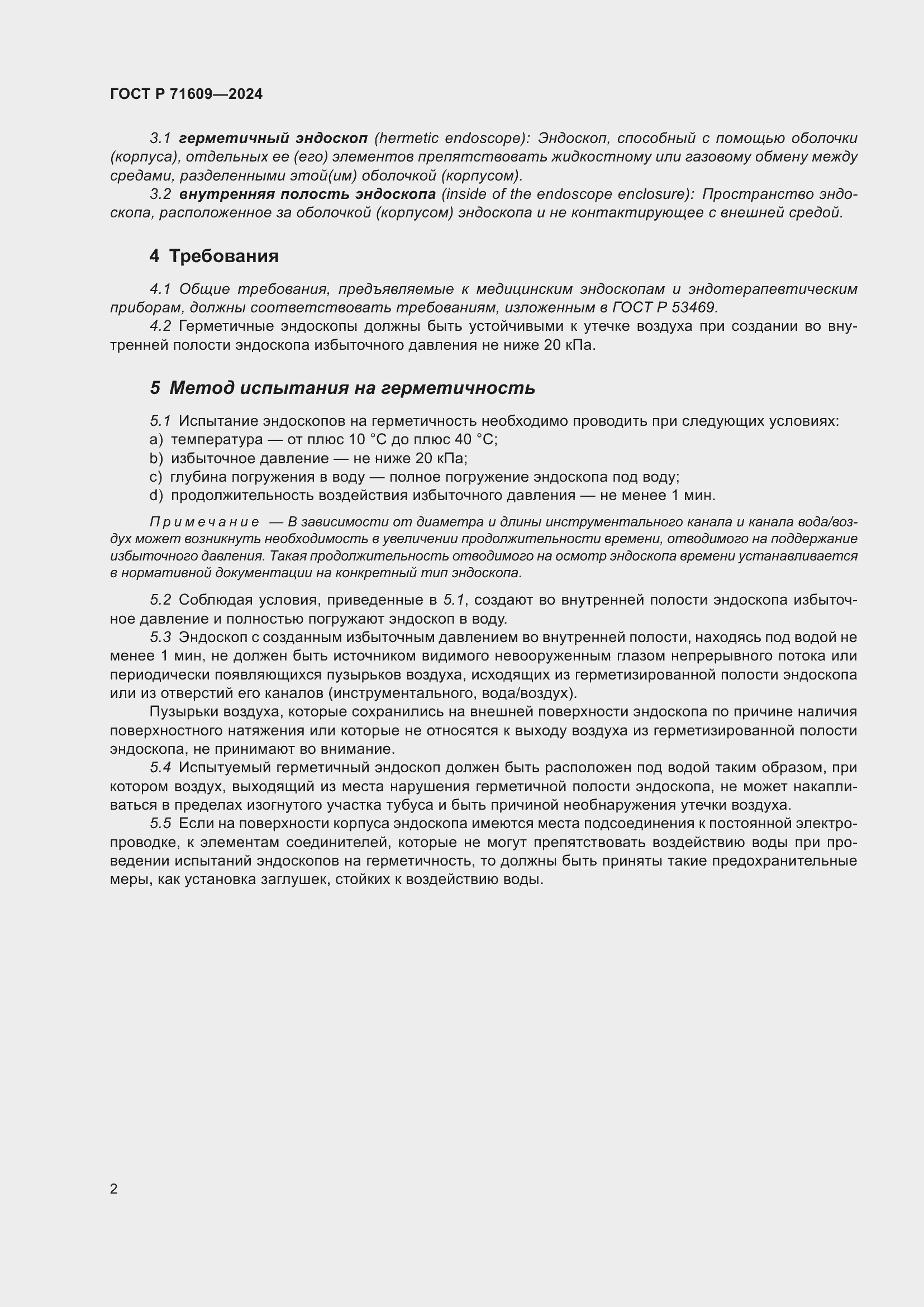 Страница 4 ГОСТ Р 71609-2024