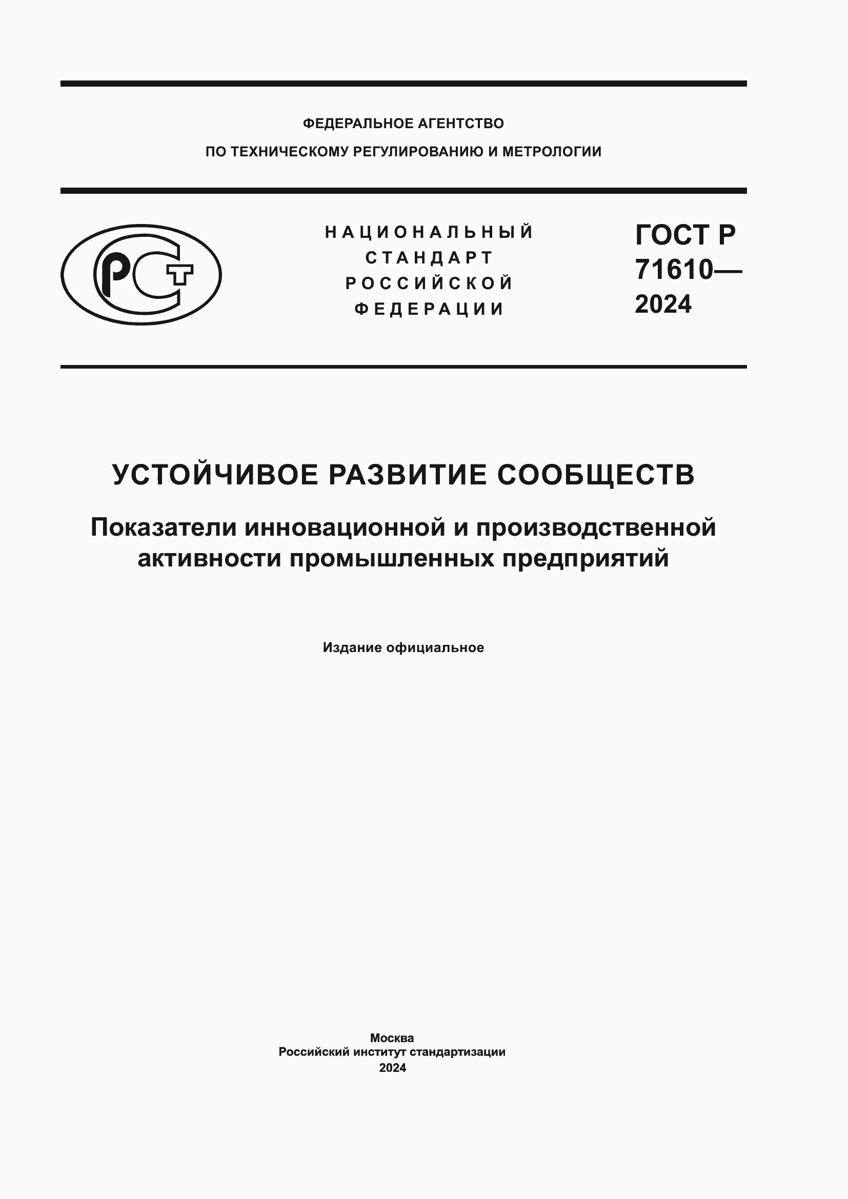 Страница 1 ГОСТ Р 71610-2024