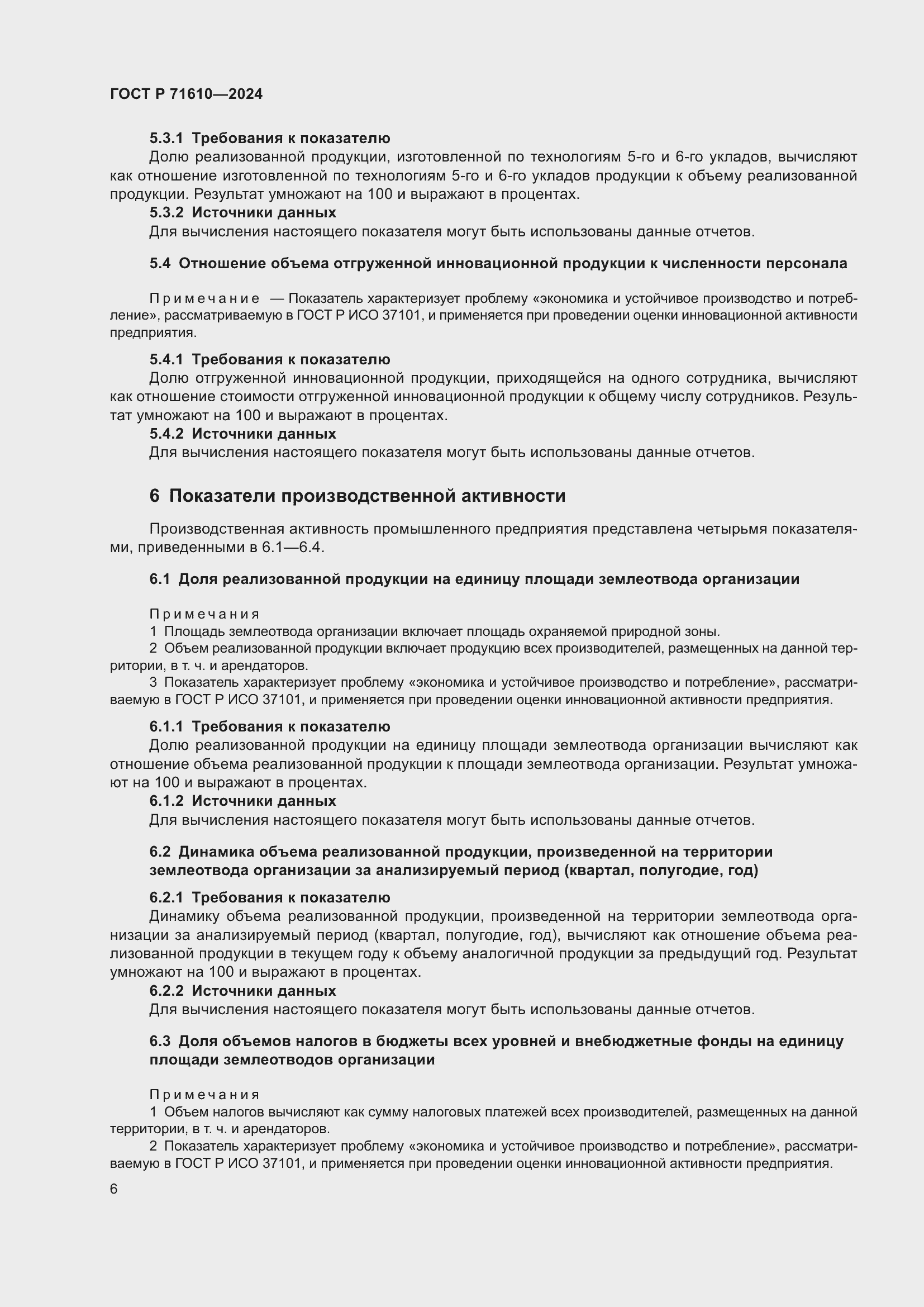 Страница 10 ГОСТ Р 71610-2024