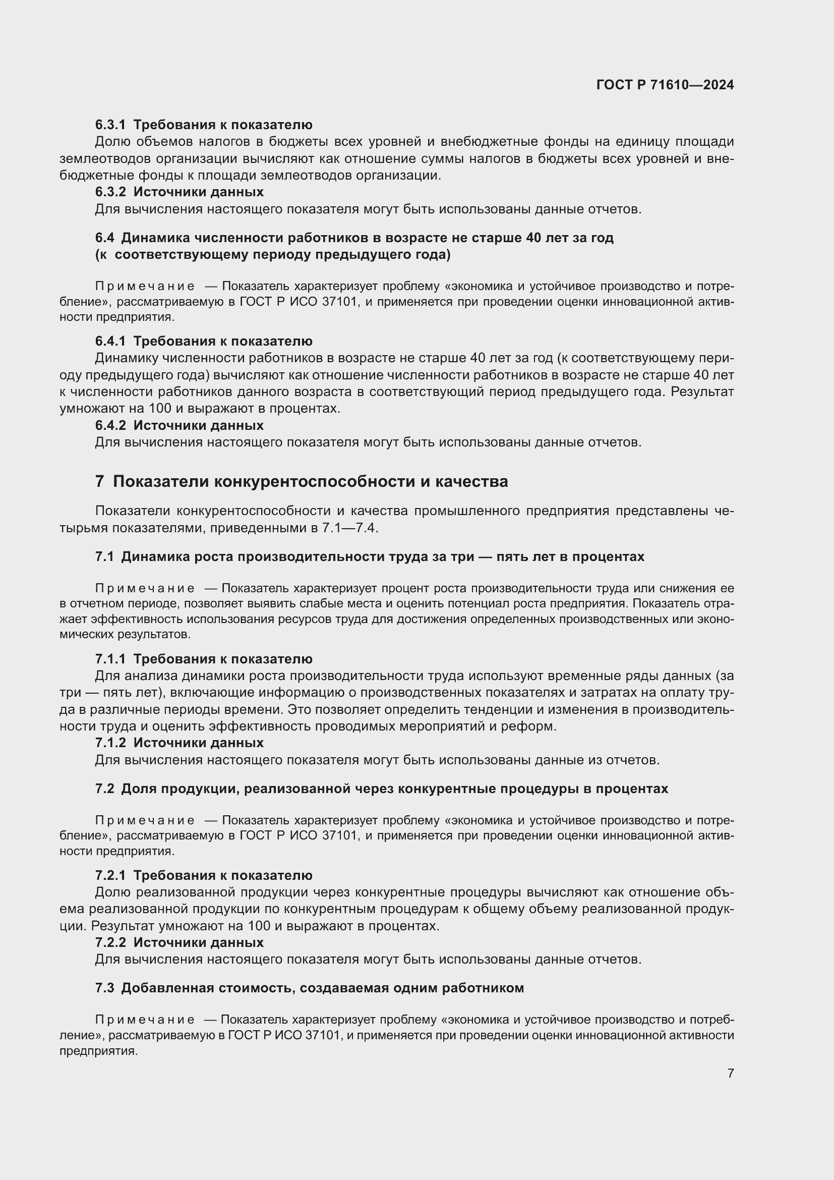 Страница 11 ГОСТ Р 71610-2024