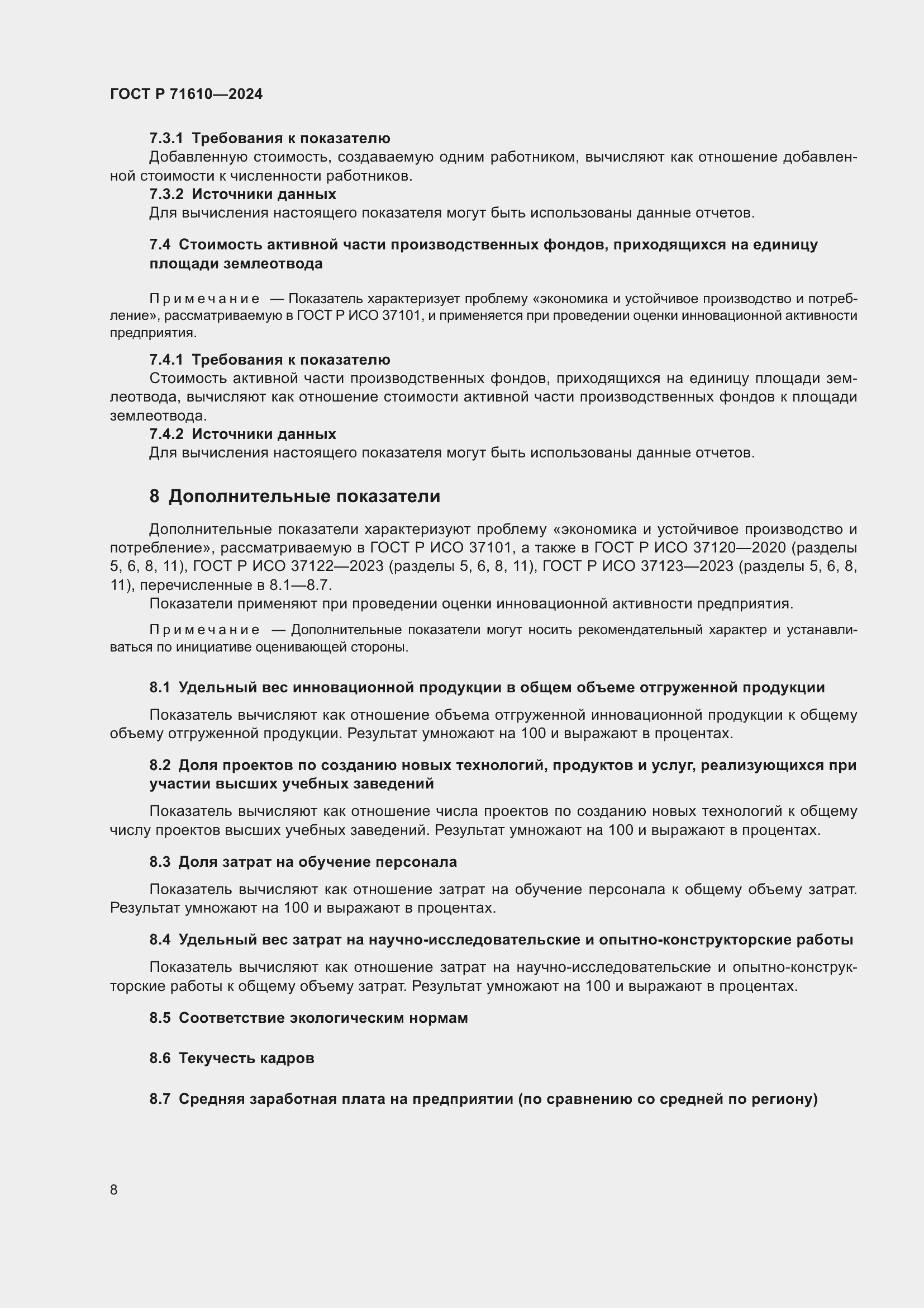 Страница 12 ГОСТ Р 71610-2024