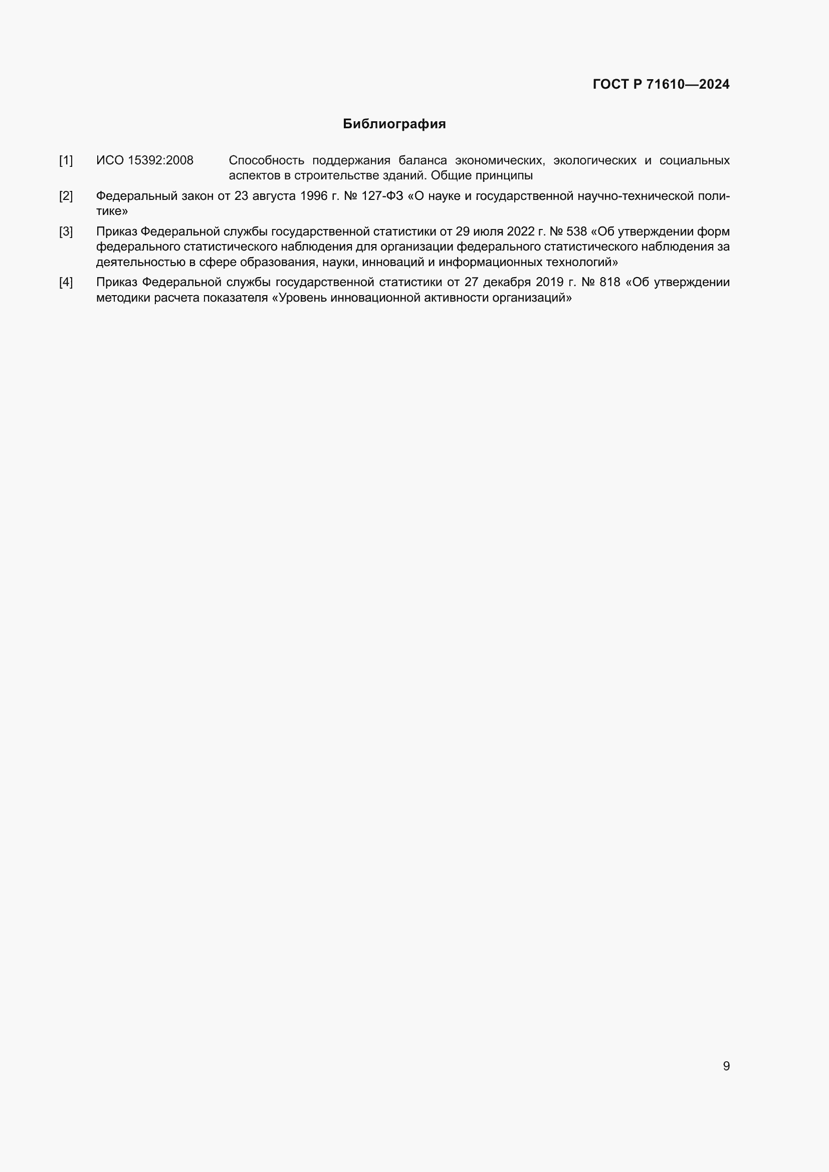 Страница 13 ГОСТ Р 71610-2024