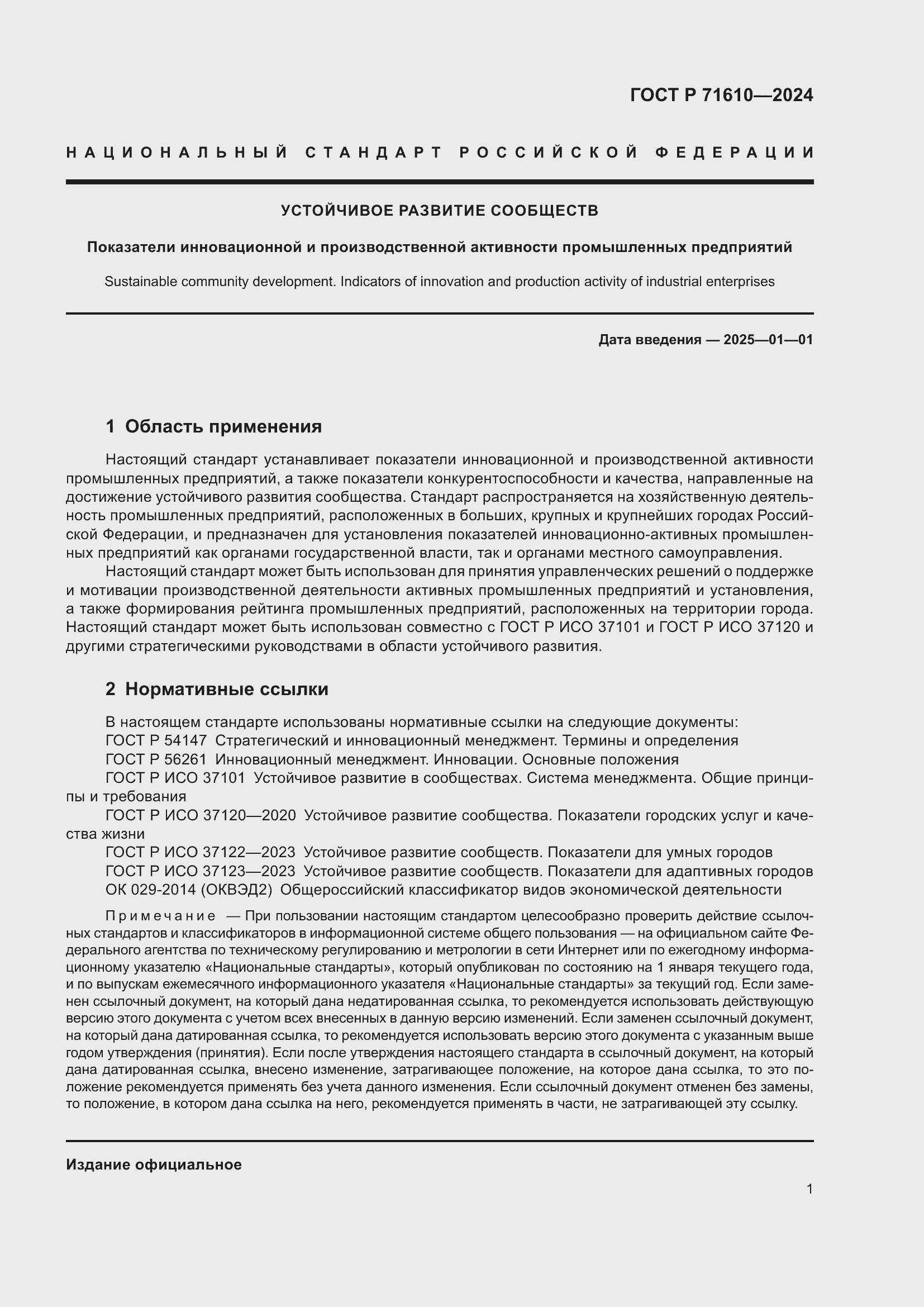 Страница 5 ГОСТ Р 71610-2024