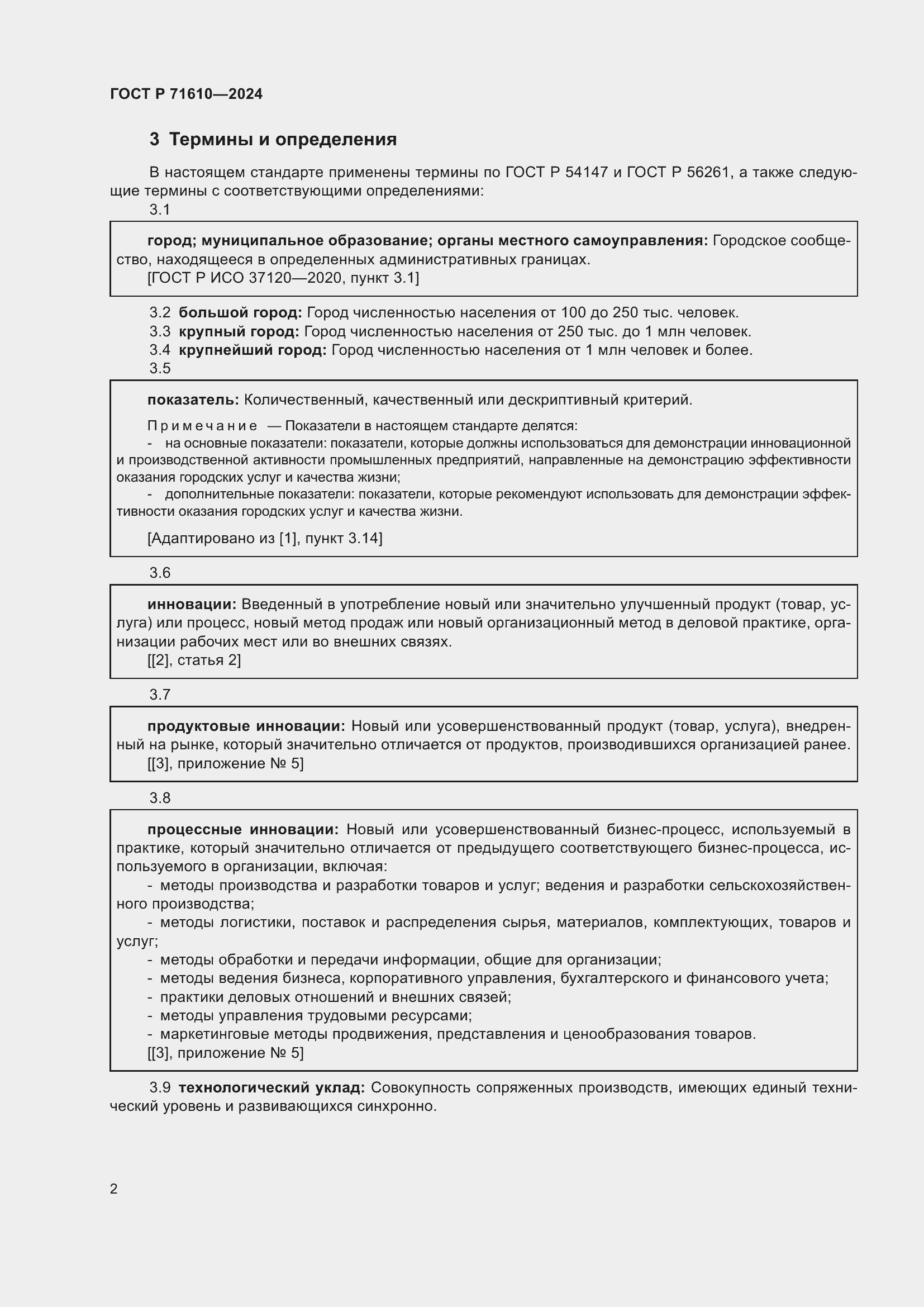 Страница 6 ГОСТ Р 71610-2024