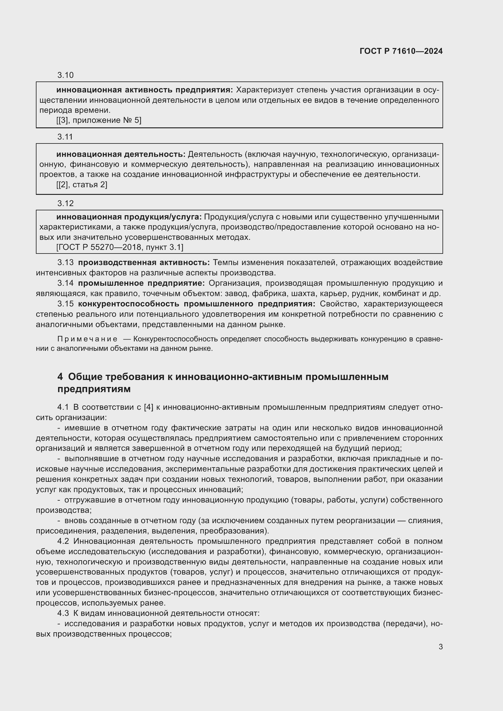 Страница 7 ГОСТ Р 71610-2024