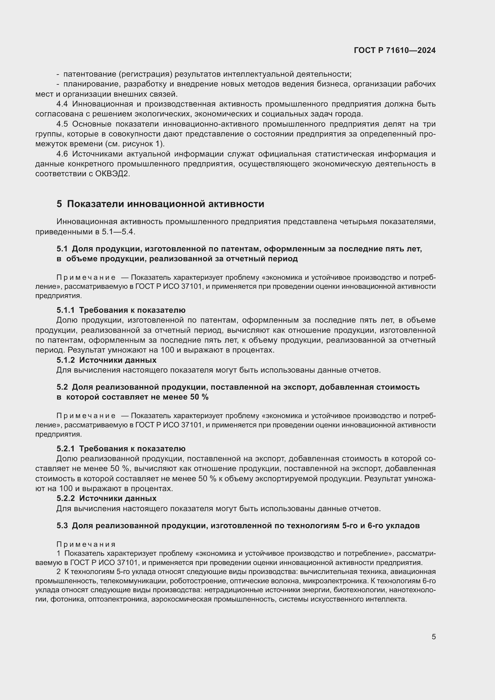 Страница 9 ГОСТ Р 71610-2024