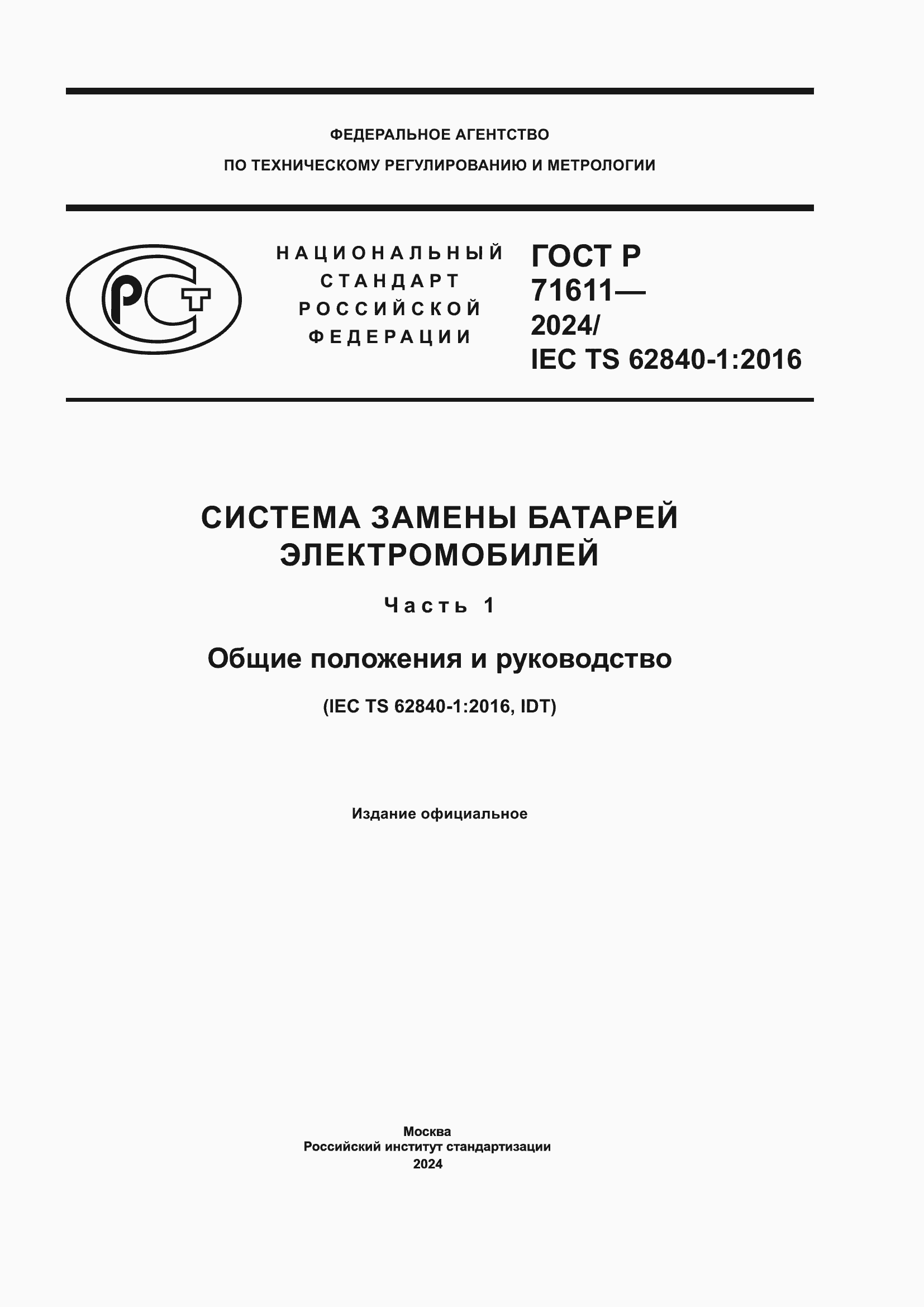 Страница 1 ГОСТ Р 71611-2024