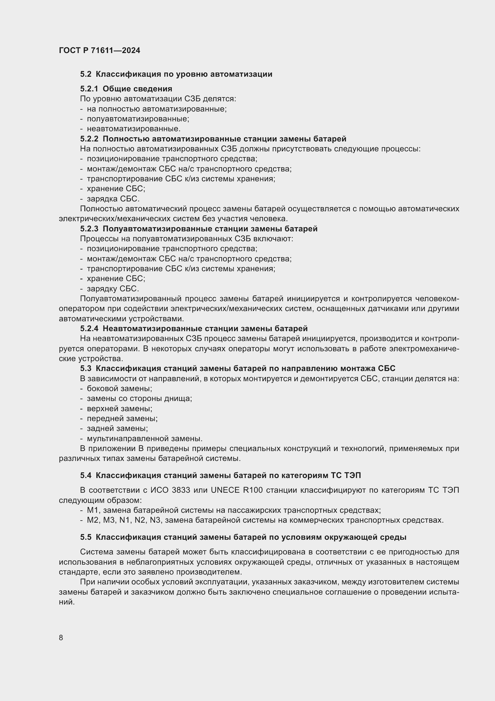 Страница 12 ГОСТ Р 71611-2024