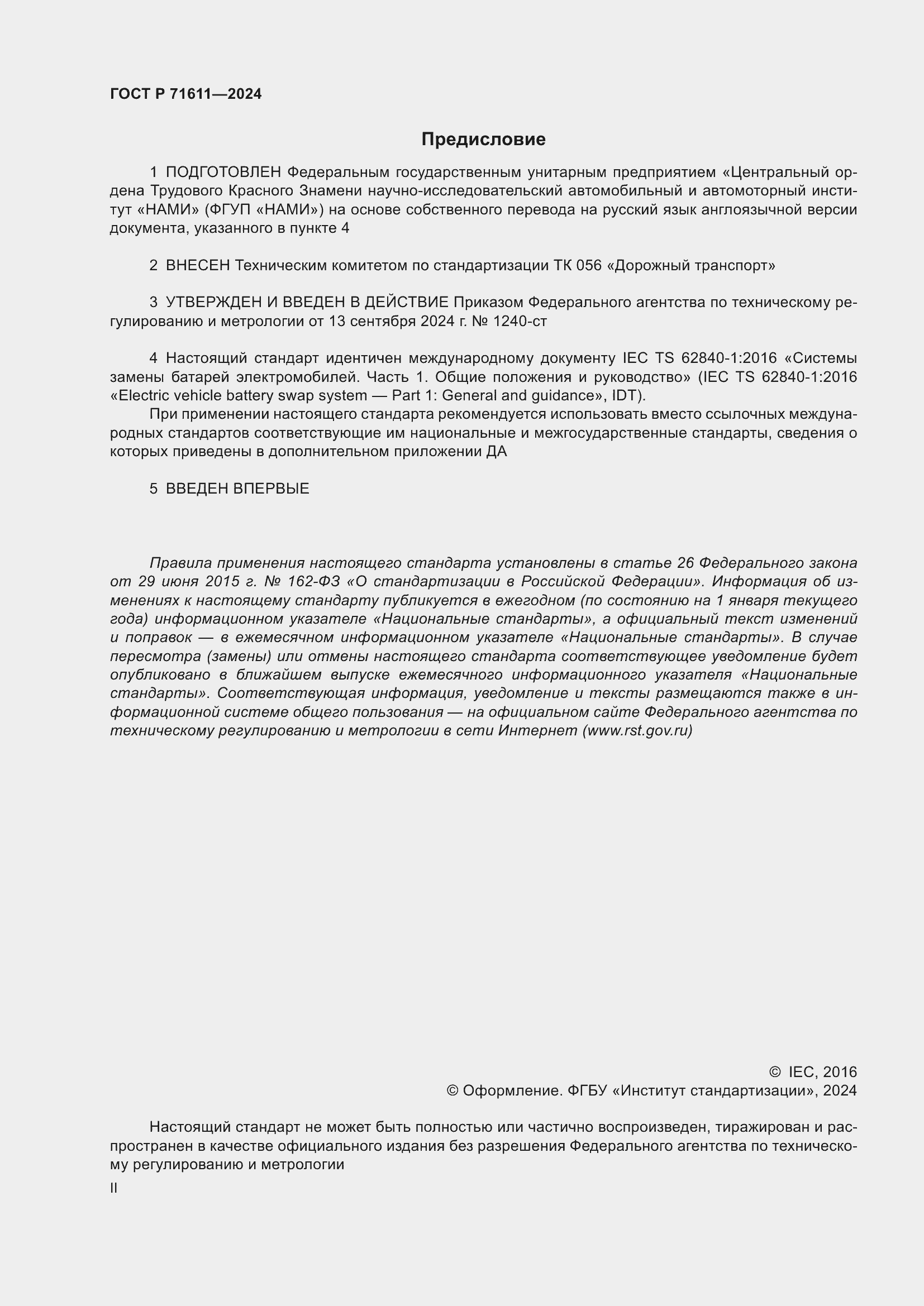 Страница 2 ГОСТ Р 71611-2024