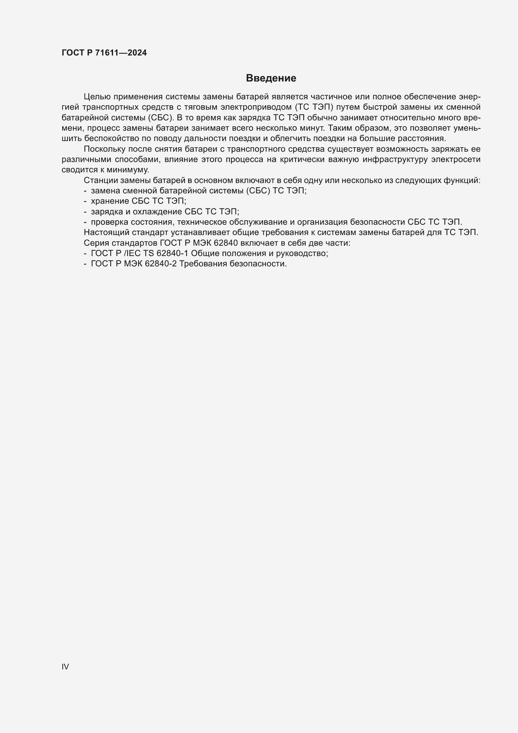 Страница 4 ГОСТ Р 71611-2024