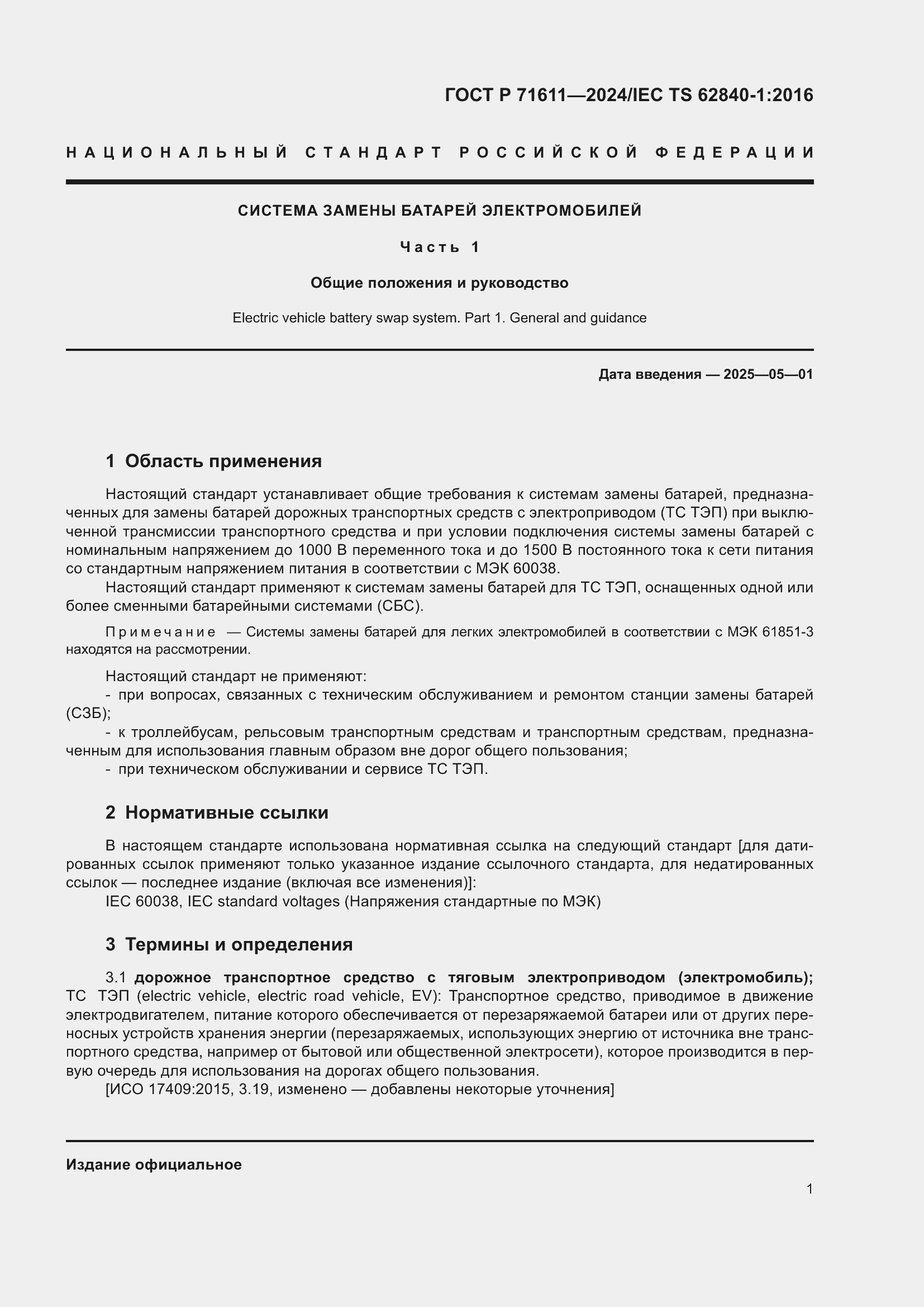 Страница 5 ГОСТ Р 71611-2024