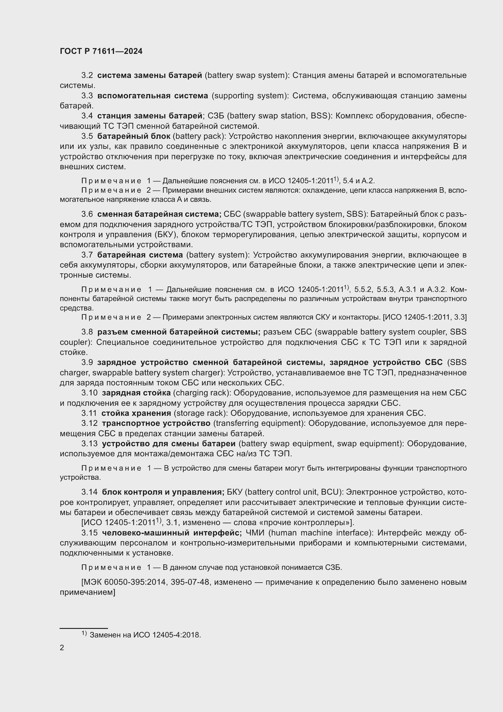 Страница 6 ГОСТ Р 71611-2024