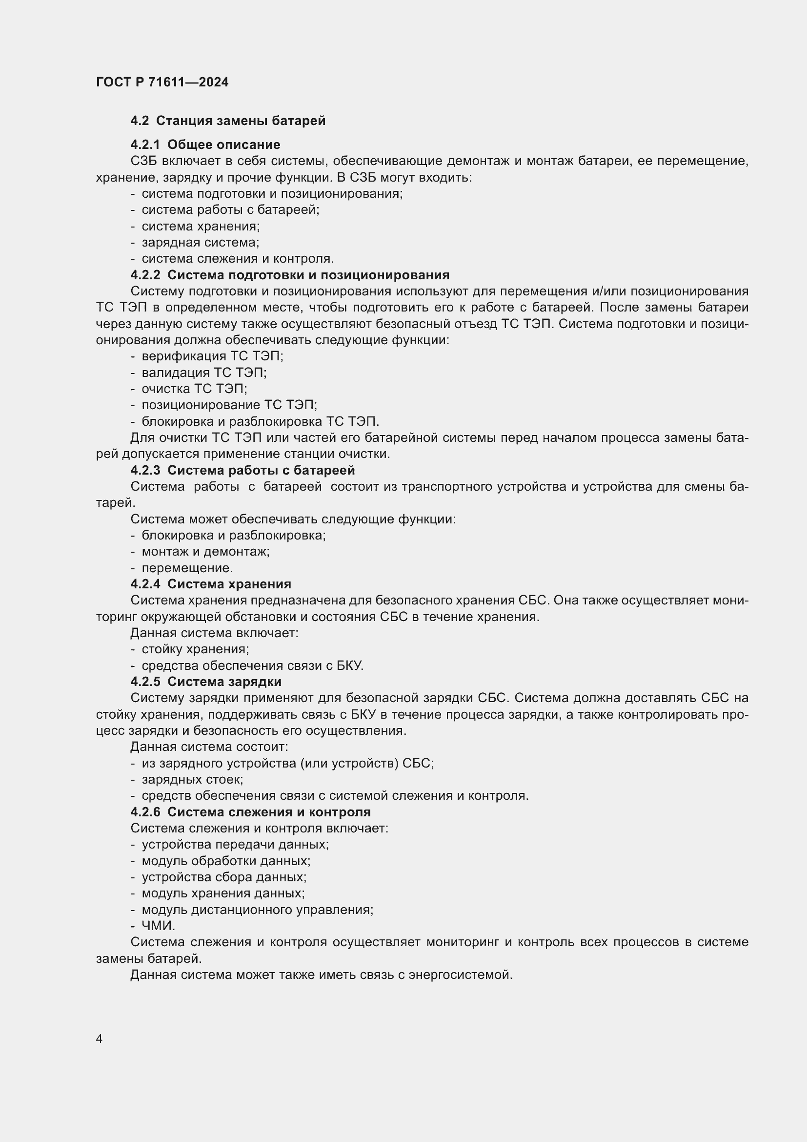 Страница 8 ГОСТ Р 71611-2024