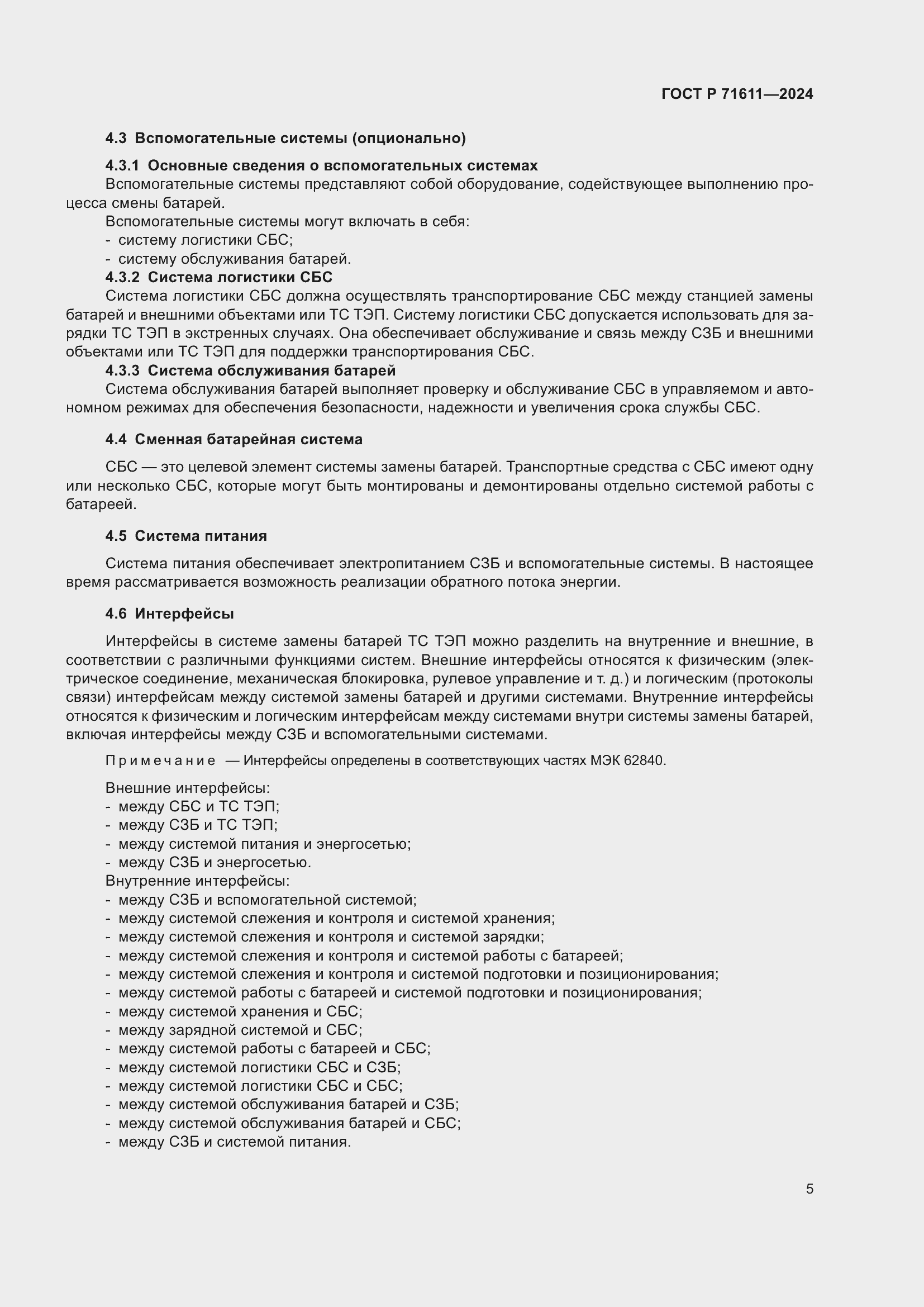 Страница 9 ГОСТ Р 71611-2024