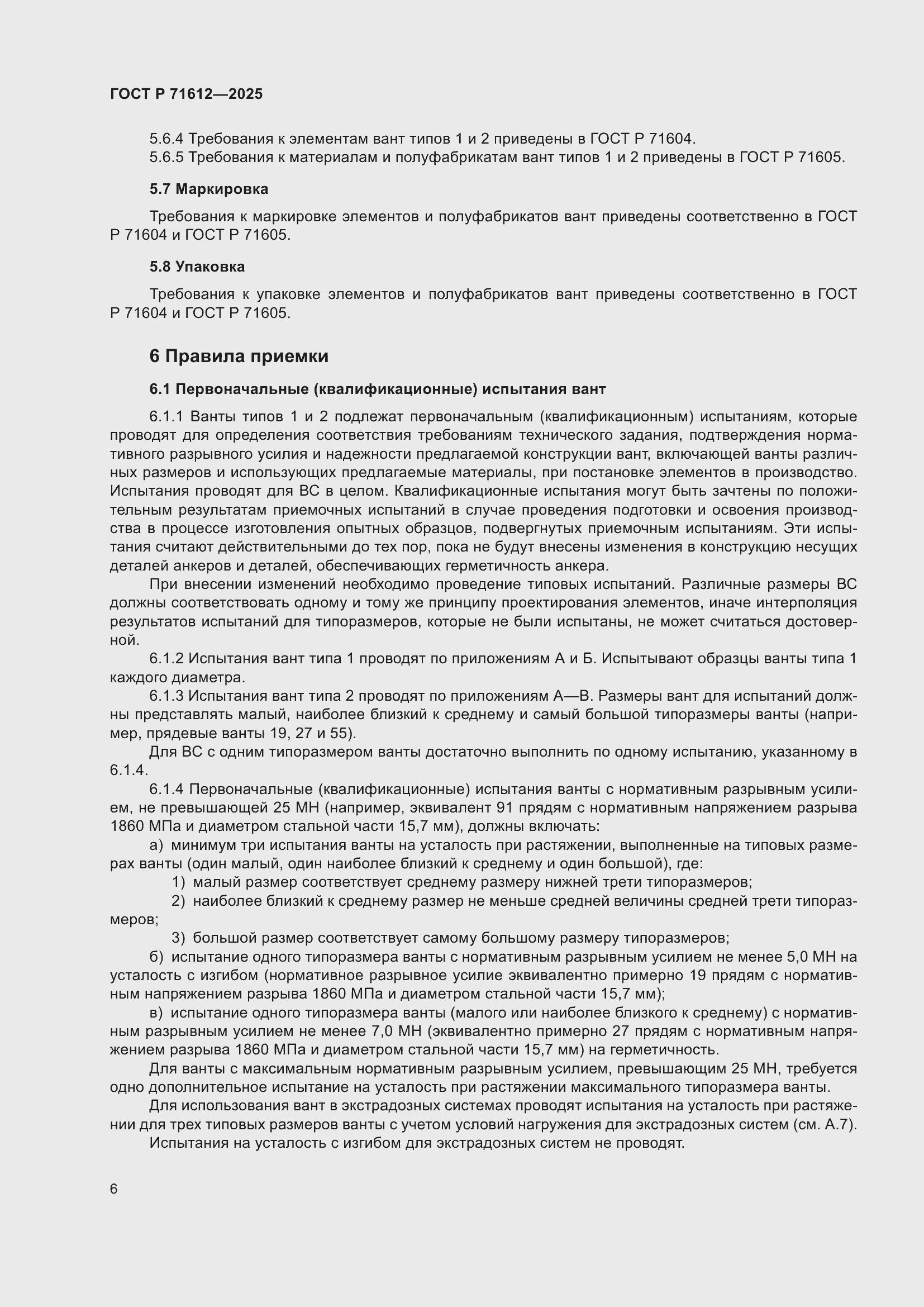 Страница 10 ГОСТ Р 71612-2025