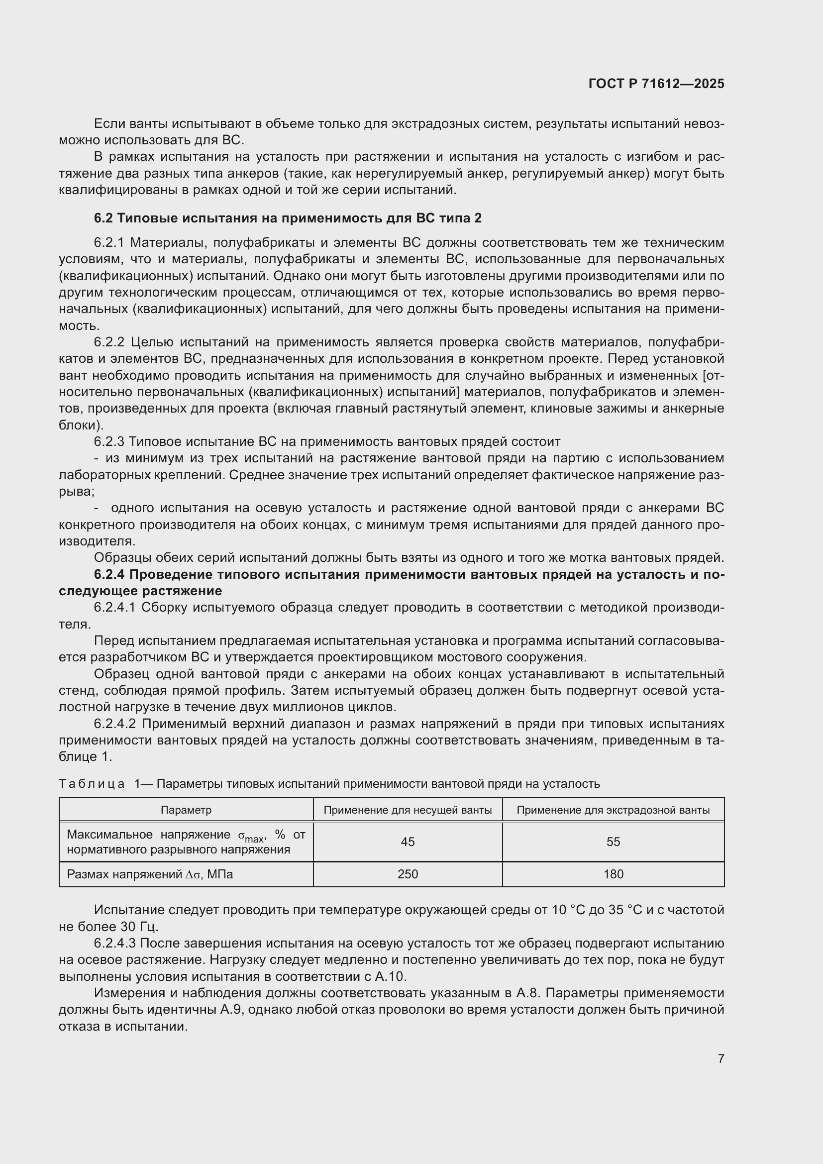 Страница 11 ГОСТ Р 71612-2025