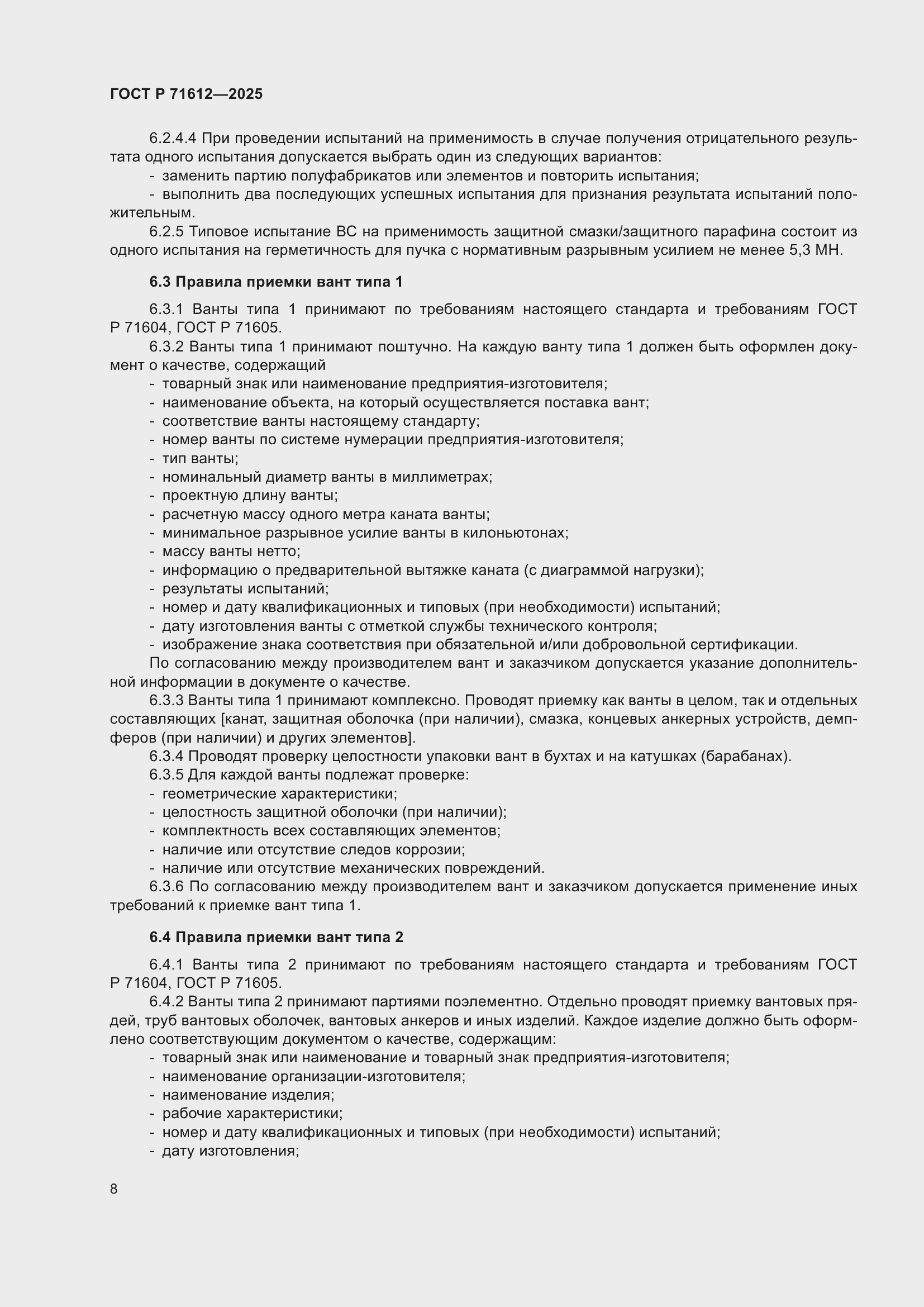 Страница 12 ГОСТ Р 71612-2025