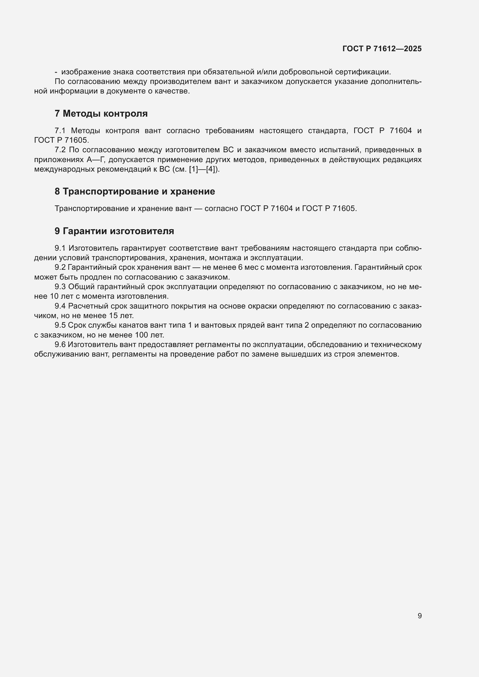 Страница 13 ГОСТ Р 71612-2025