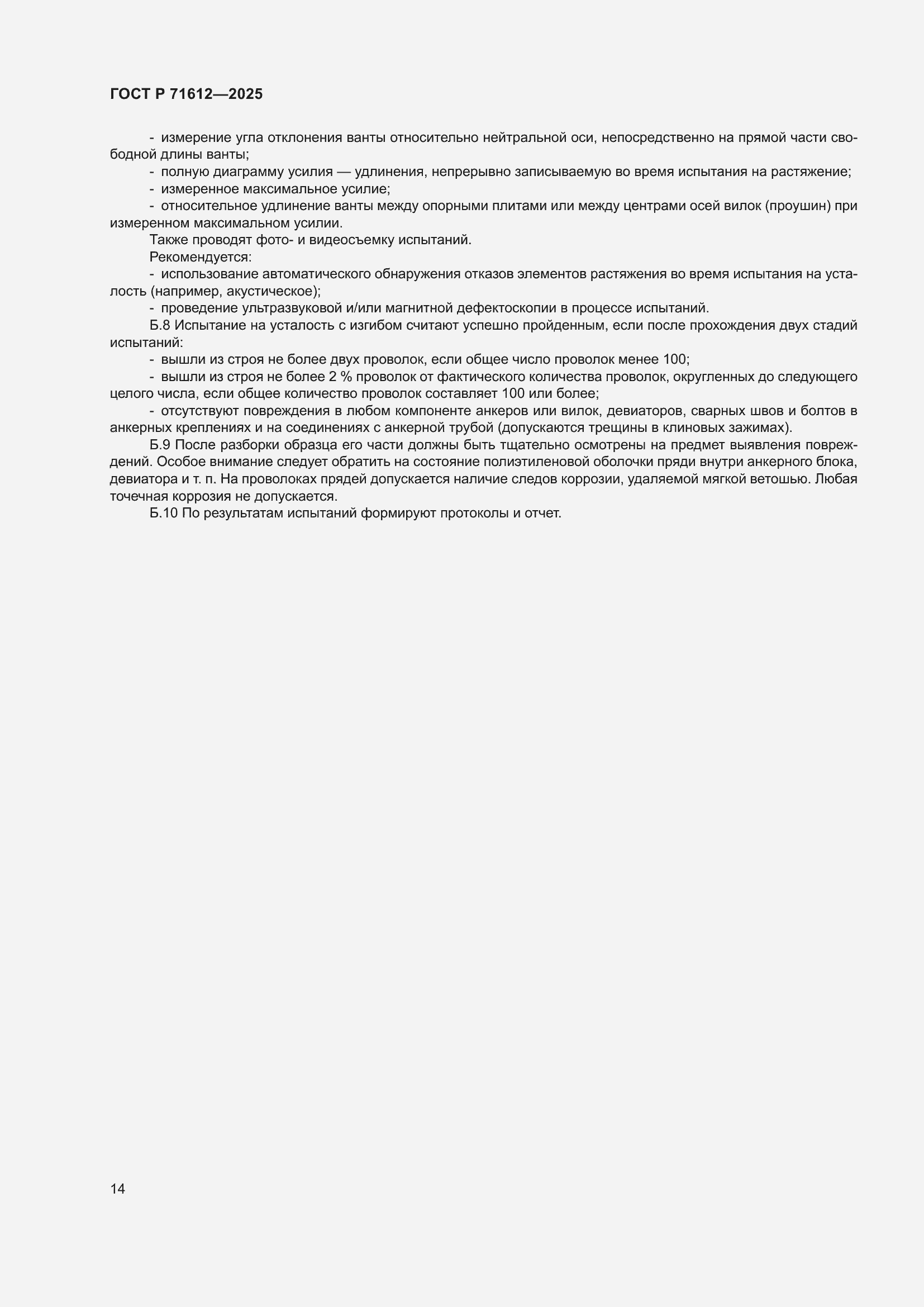 Страница 18 ГОСТ Р 71612-2025