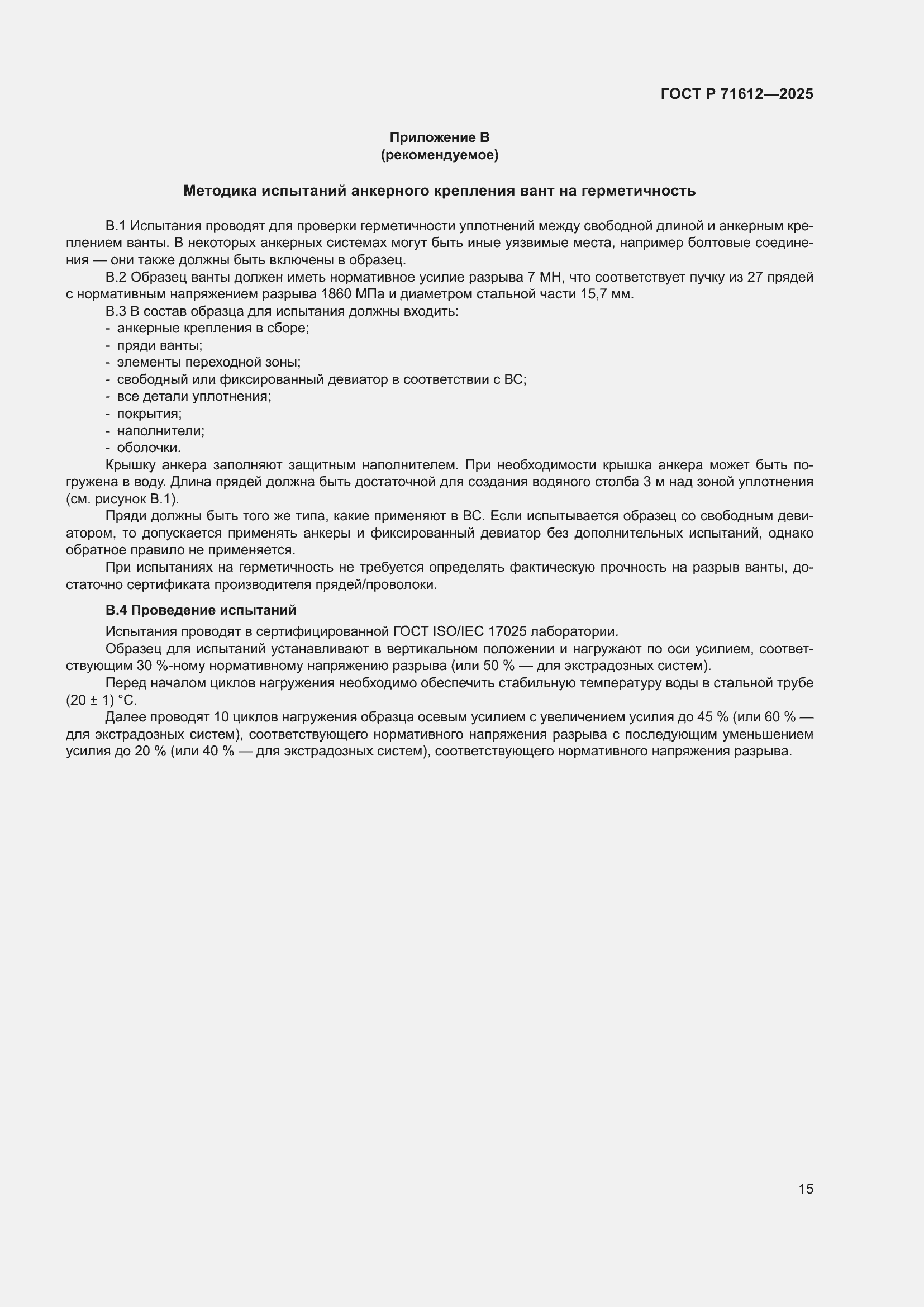 Страница 19 ГОСТ Р 71612-2025