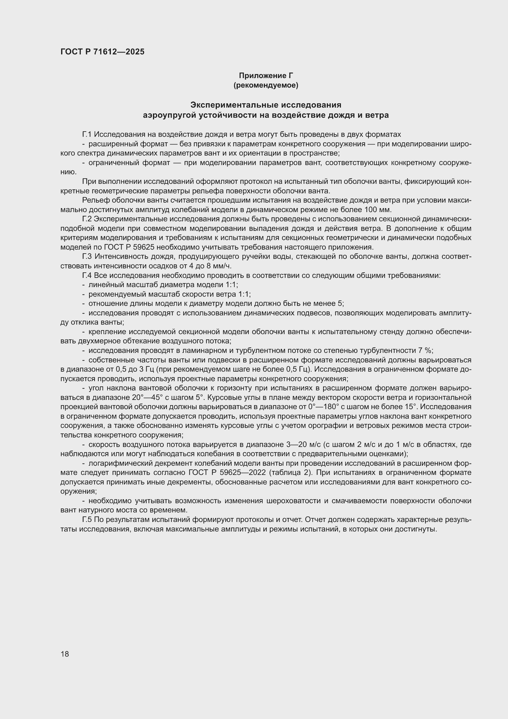 Страница 22 ГОСТ Р 71612-2025