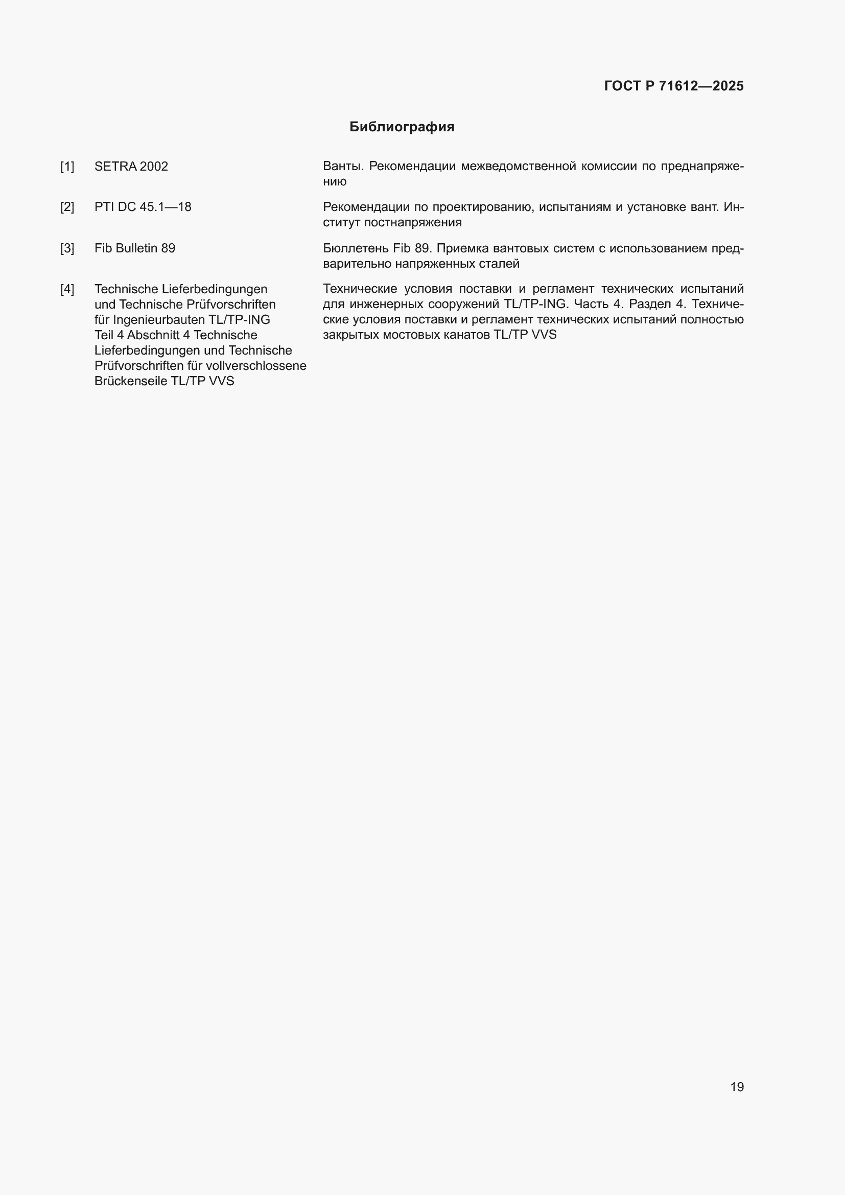 Страница 23 ГОСТ Р 71612-2025