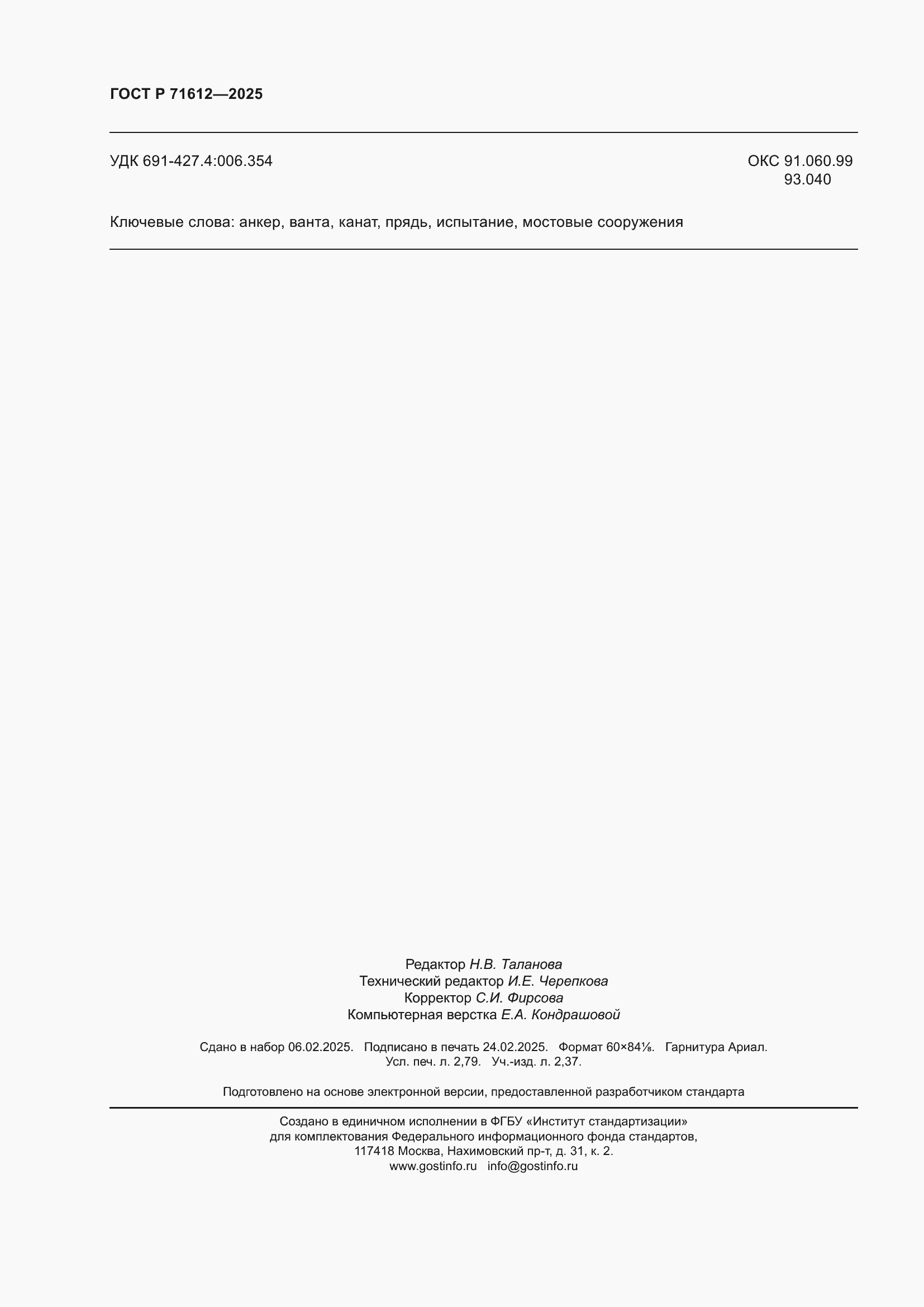 Страница 24 ГОСТ Р 71612-2025