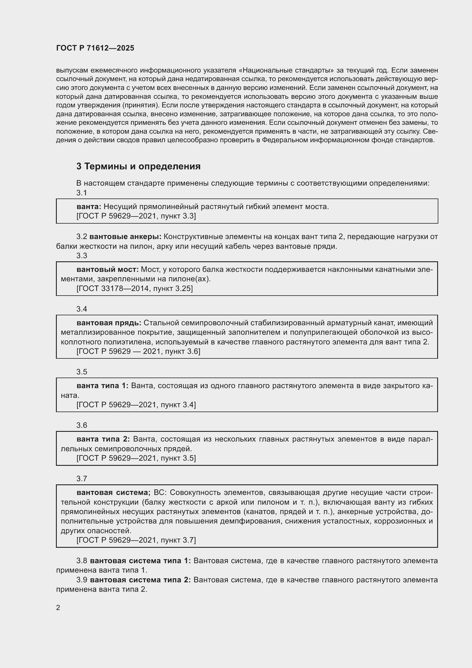 Страница 6 ГОСТ Р 71612-2025