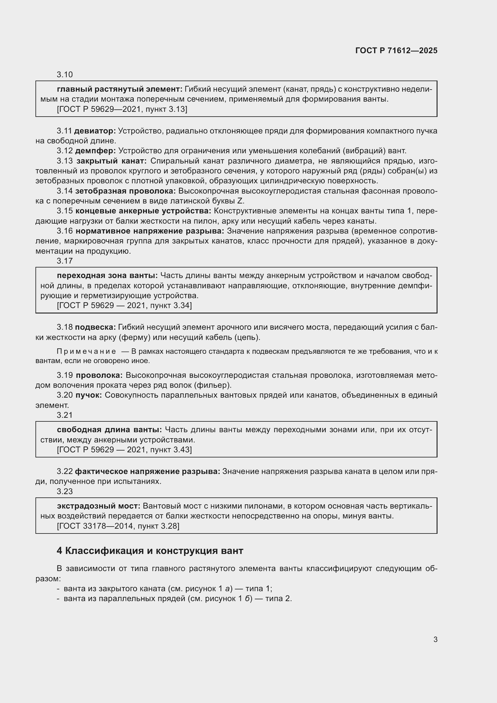 Страница 7 ГОСТ Р 71612-2025