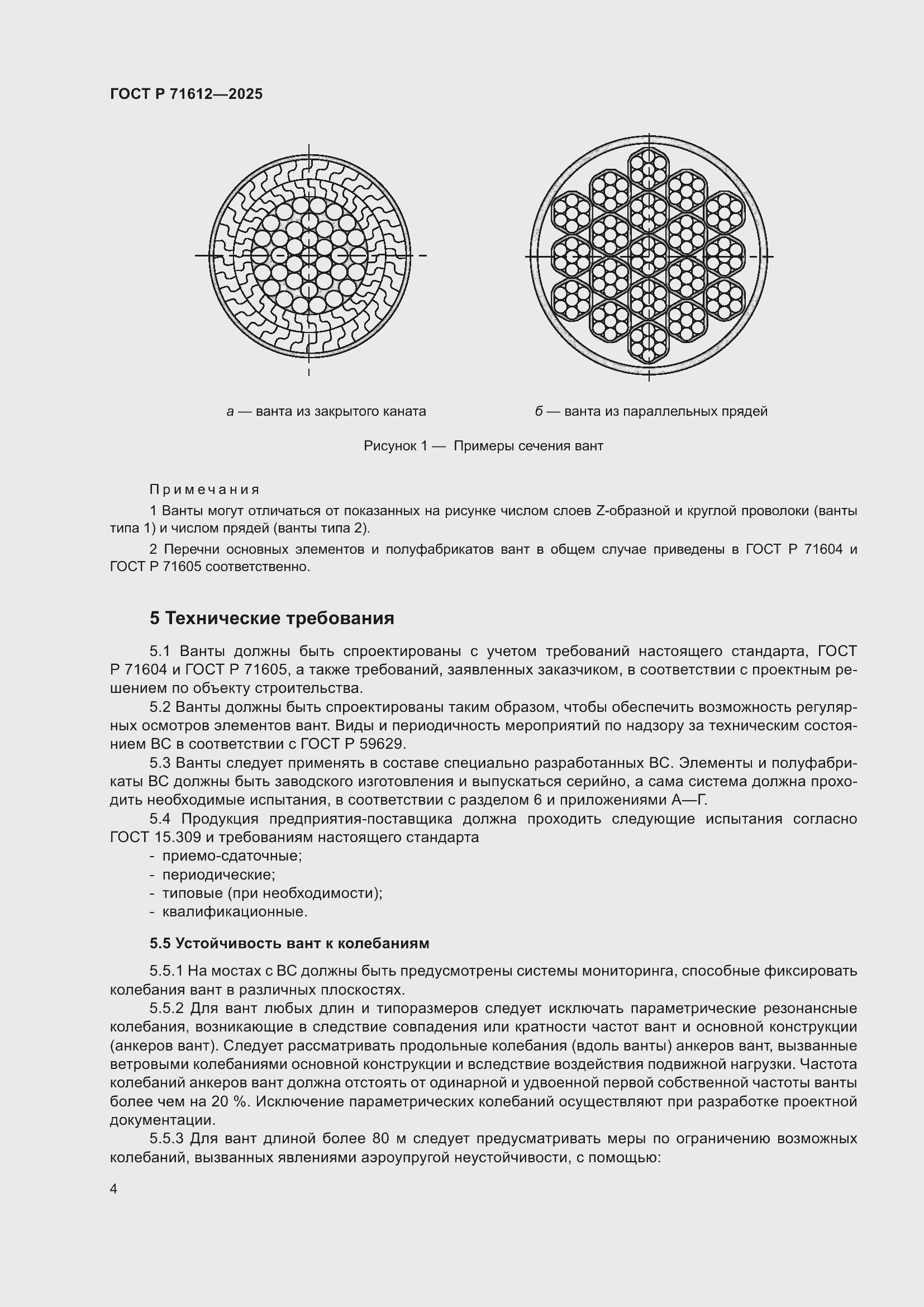 Страница 8 ГОСТ Р 71612-2025