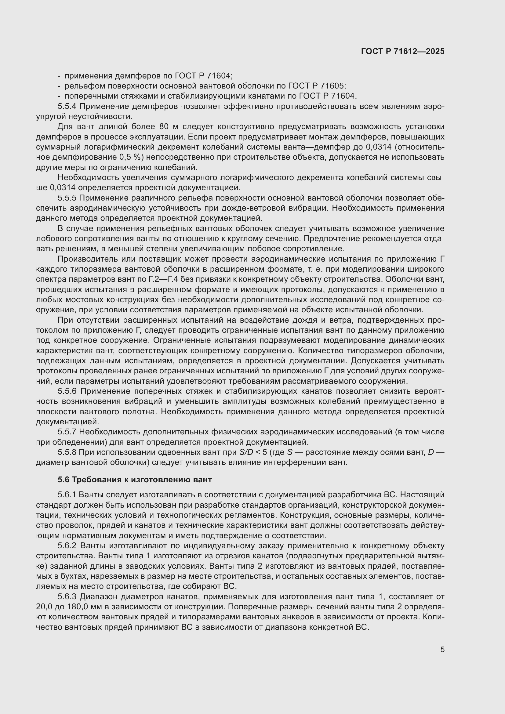 Страница 9 ГОСТ Р 71612-2025