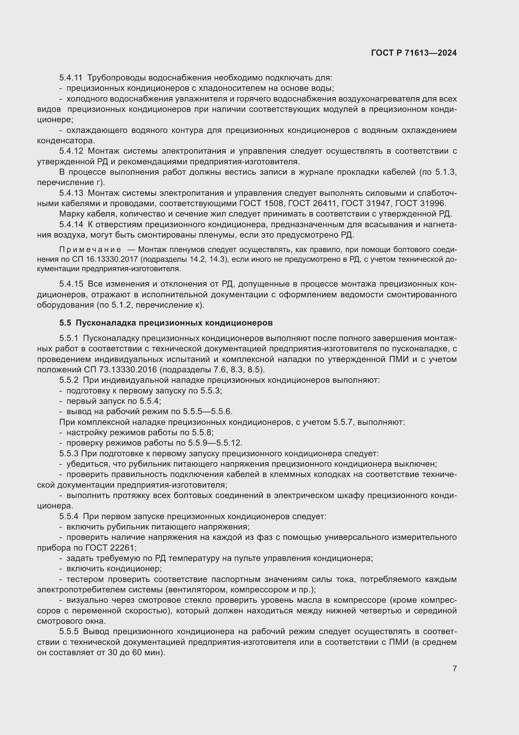 Страница 11 ГОСТ Р 71613-2024