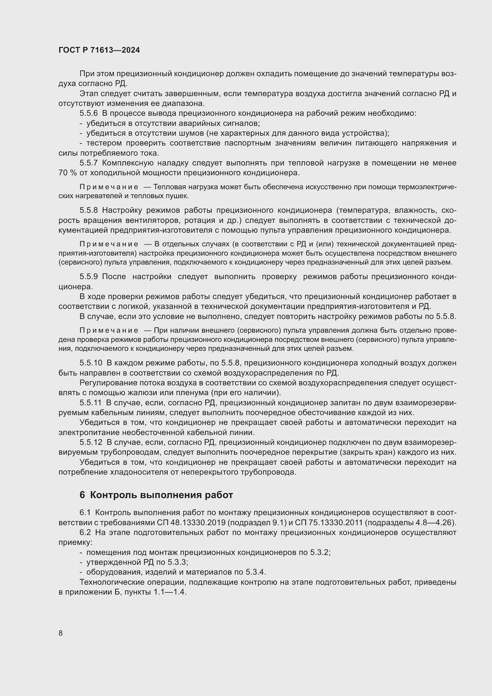 Страница 12 ГОСТ Р 71613-2024