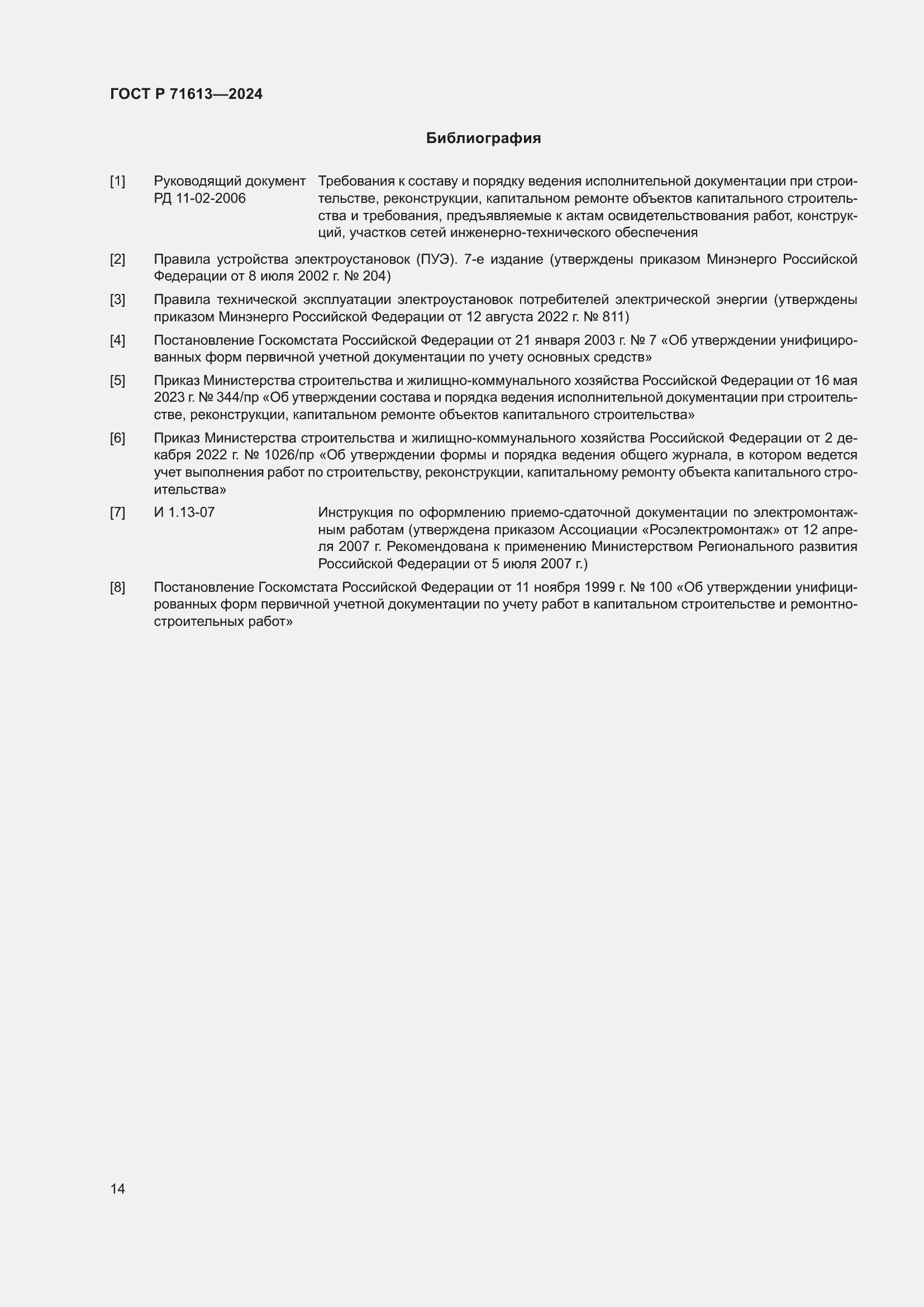 Страница 18 ГОСТ Р 71613-2024