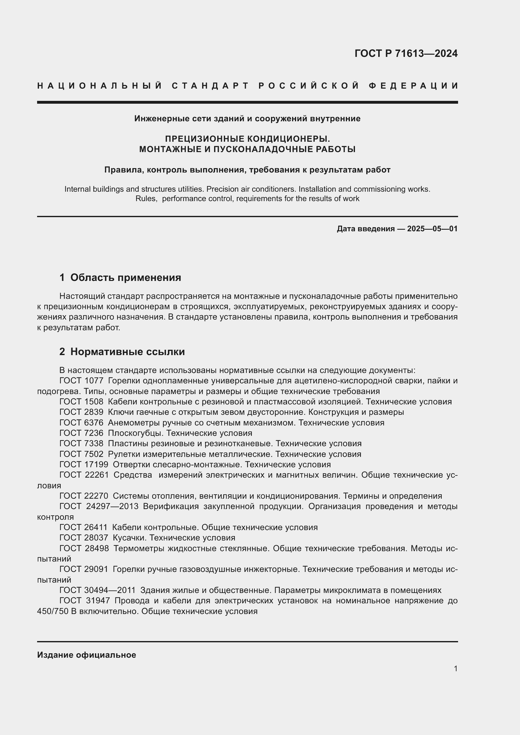 Страница 5 ГОСТ Р 71613-2024