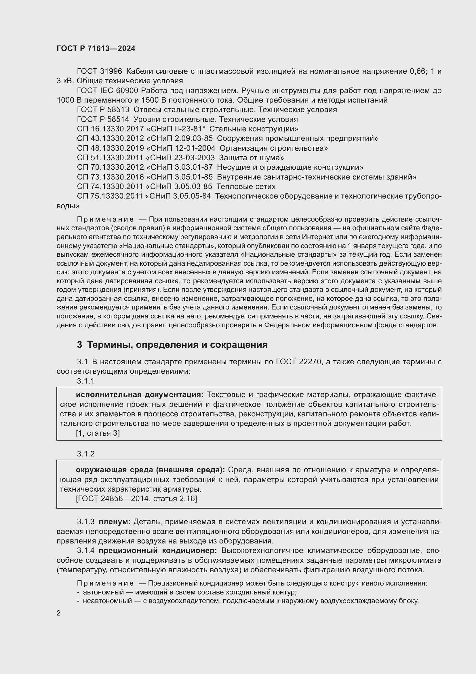 Страница 6 ГОСТ Р 71613-2024