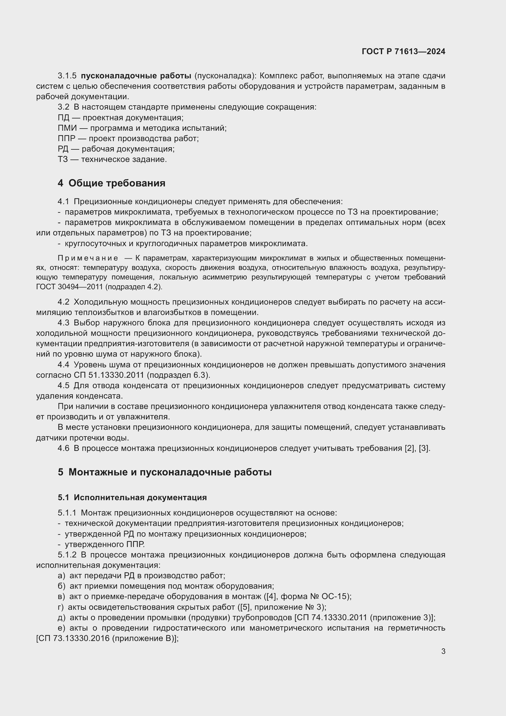 Страница 7 ГОСТ Р 71613-2024