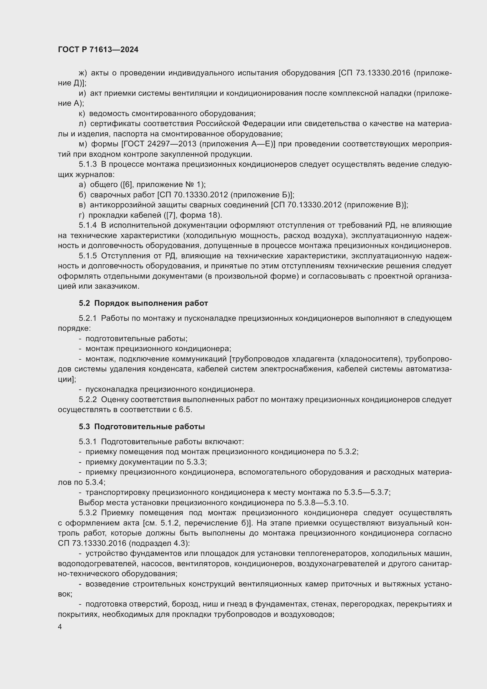 Страница 8 ГОСТ Р 71613-2024