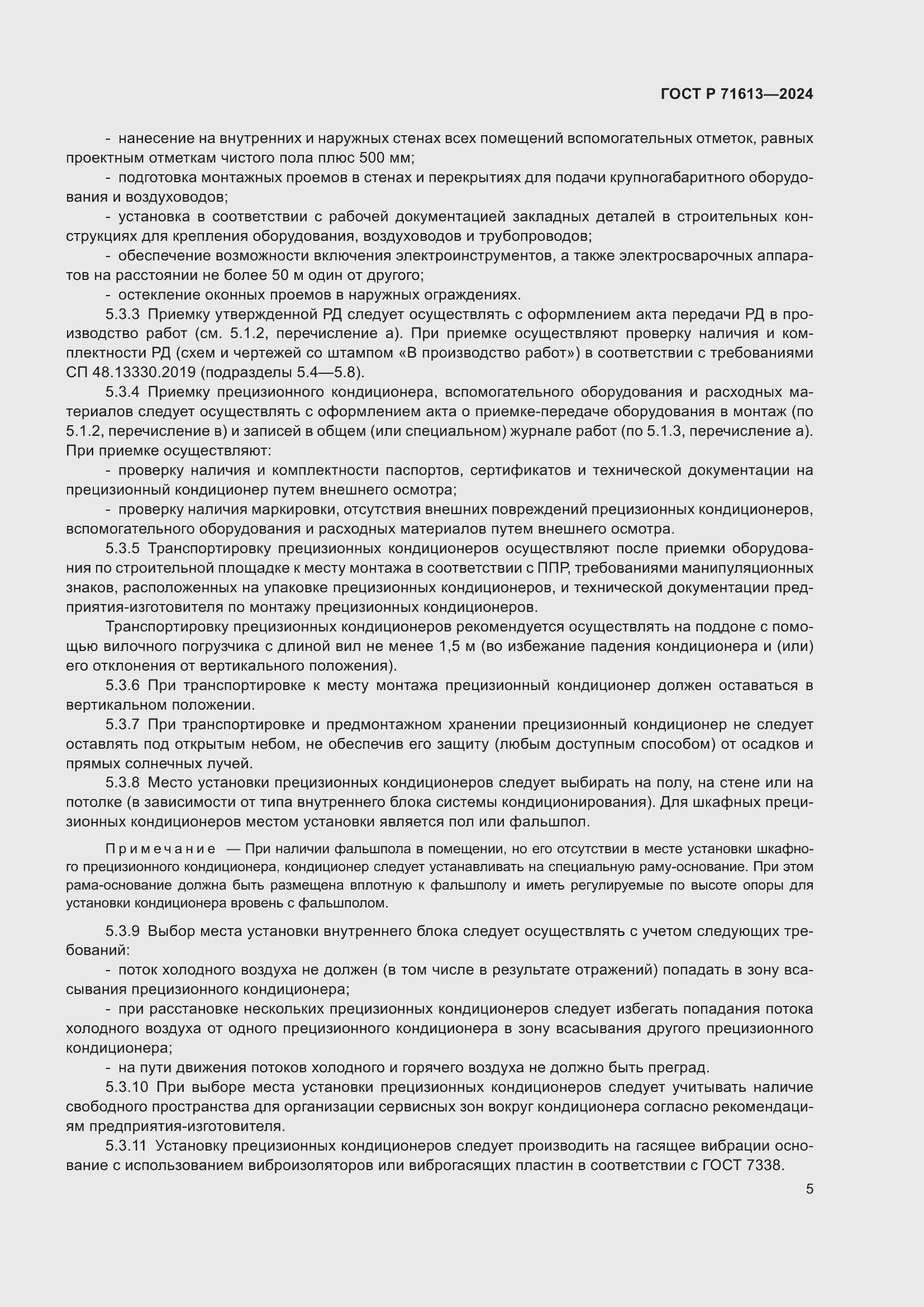 Страница 9 ГОСТ Р 71613-2024