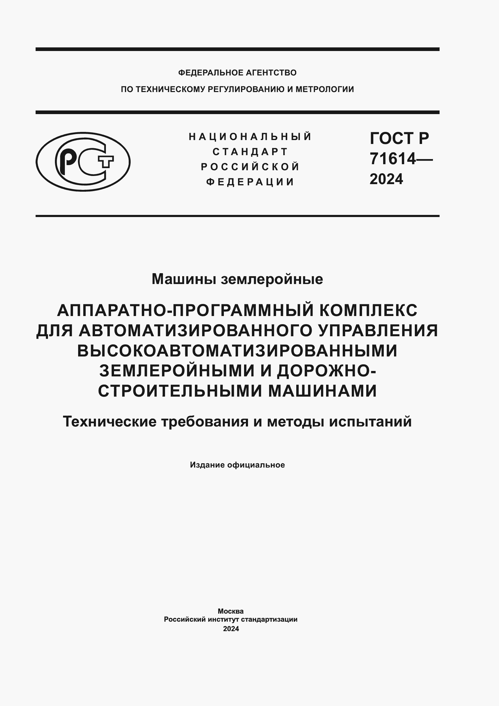 Страница 1 ГОСТ Р 71614-2024