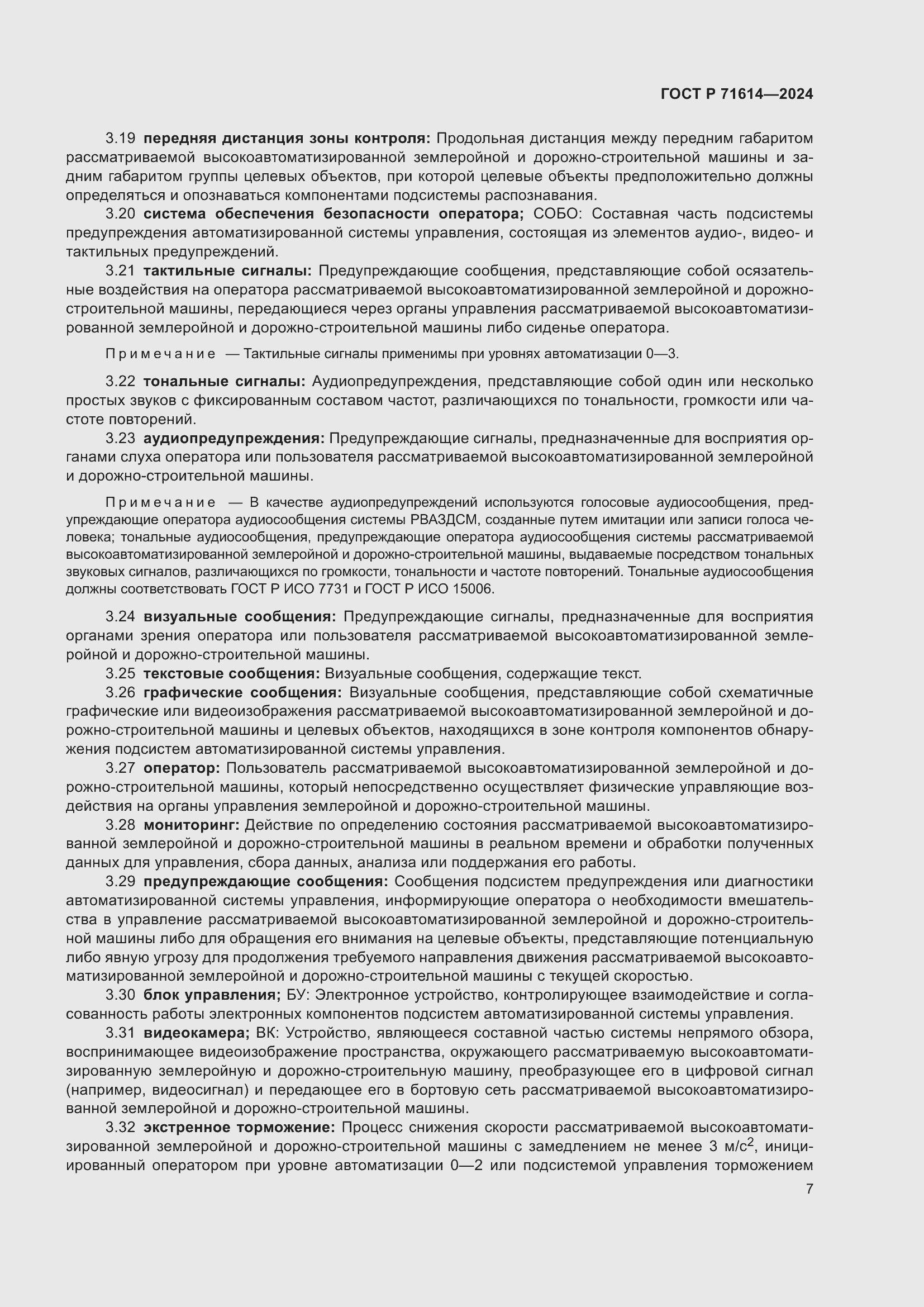 Страница 11 ГОСТ Р 71614-2024