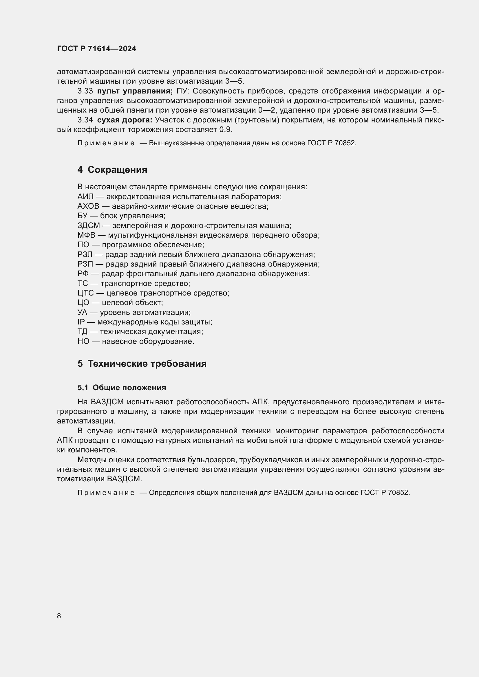 Страница 12 ГОСТ Р 71614-2024