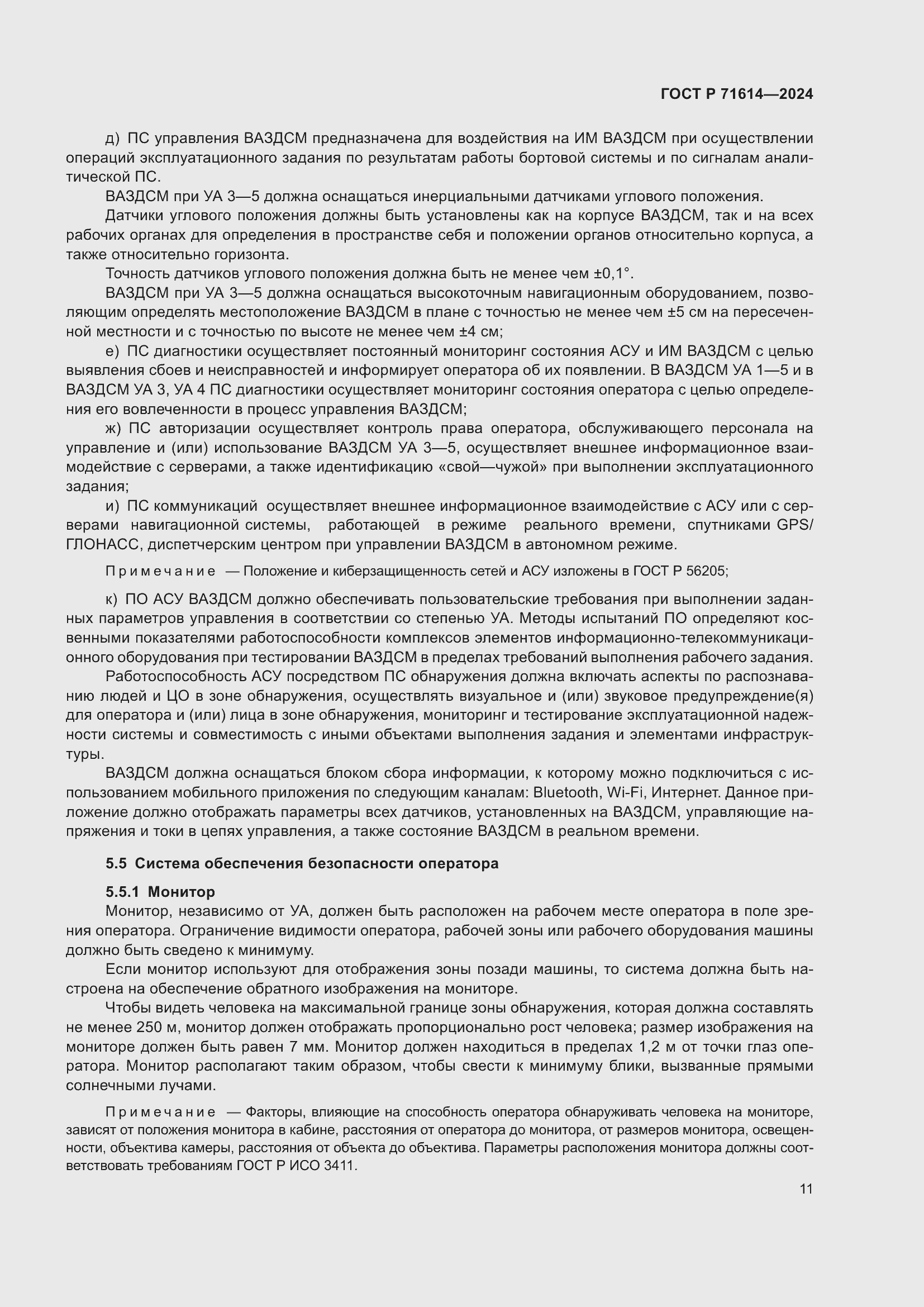 Страница 15 ГОСТ Р 71614-2024