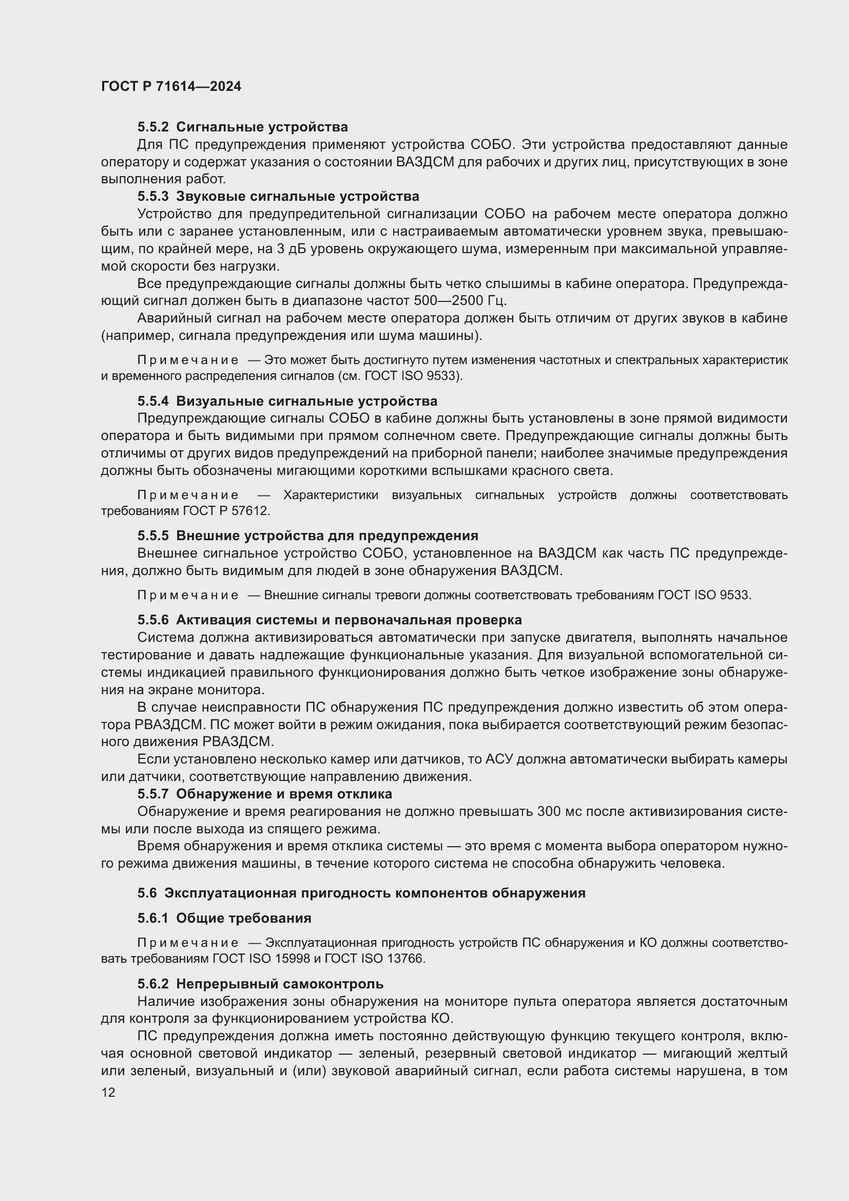 Страница 16 ГОСТ Р 71614-2024