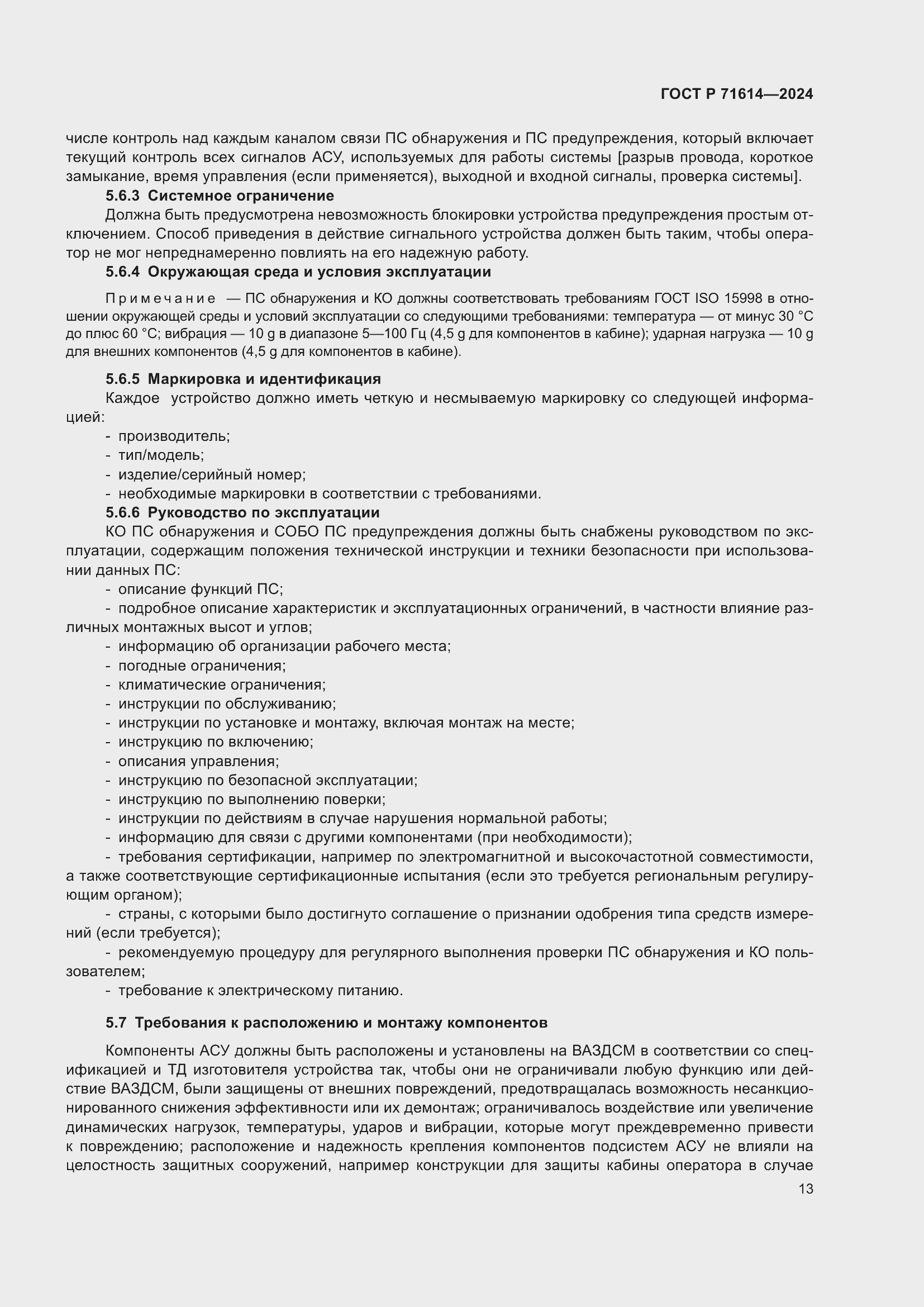 Страница 17 ГОСТ Р 71614-2024
